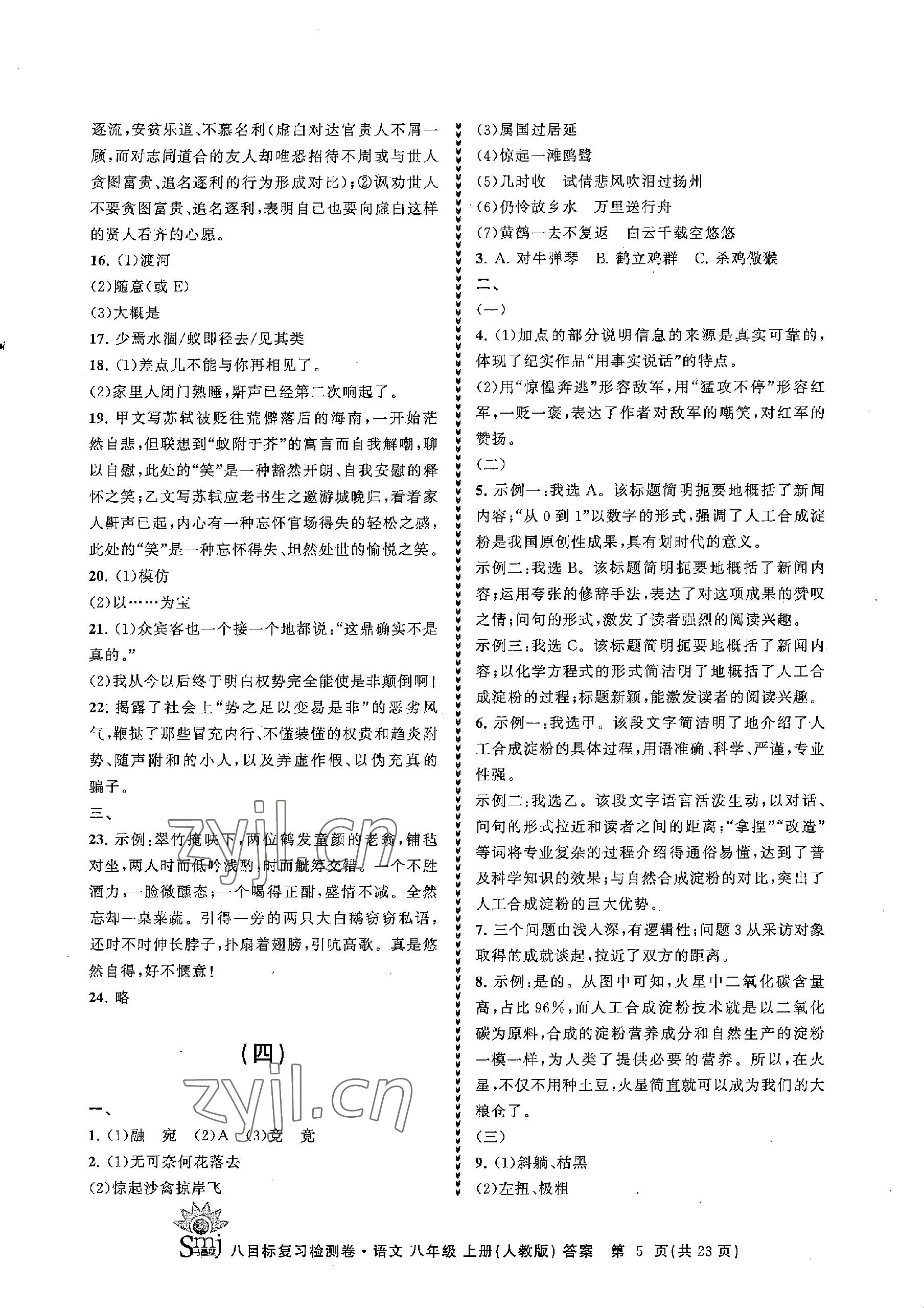 2022年目標(biāo)復(fù)習(xí)檢測(cè)卷八年級(jí)語(yǔ)文上冊(cè)人教版 參考答案第5頁(yè)