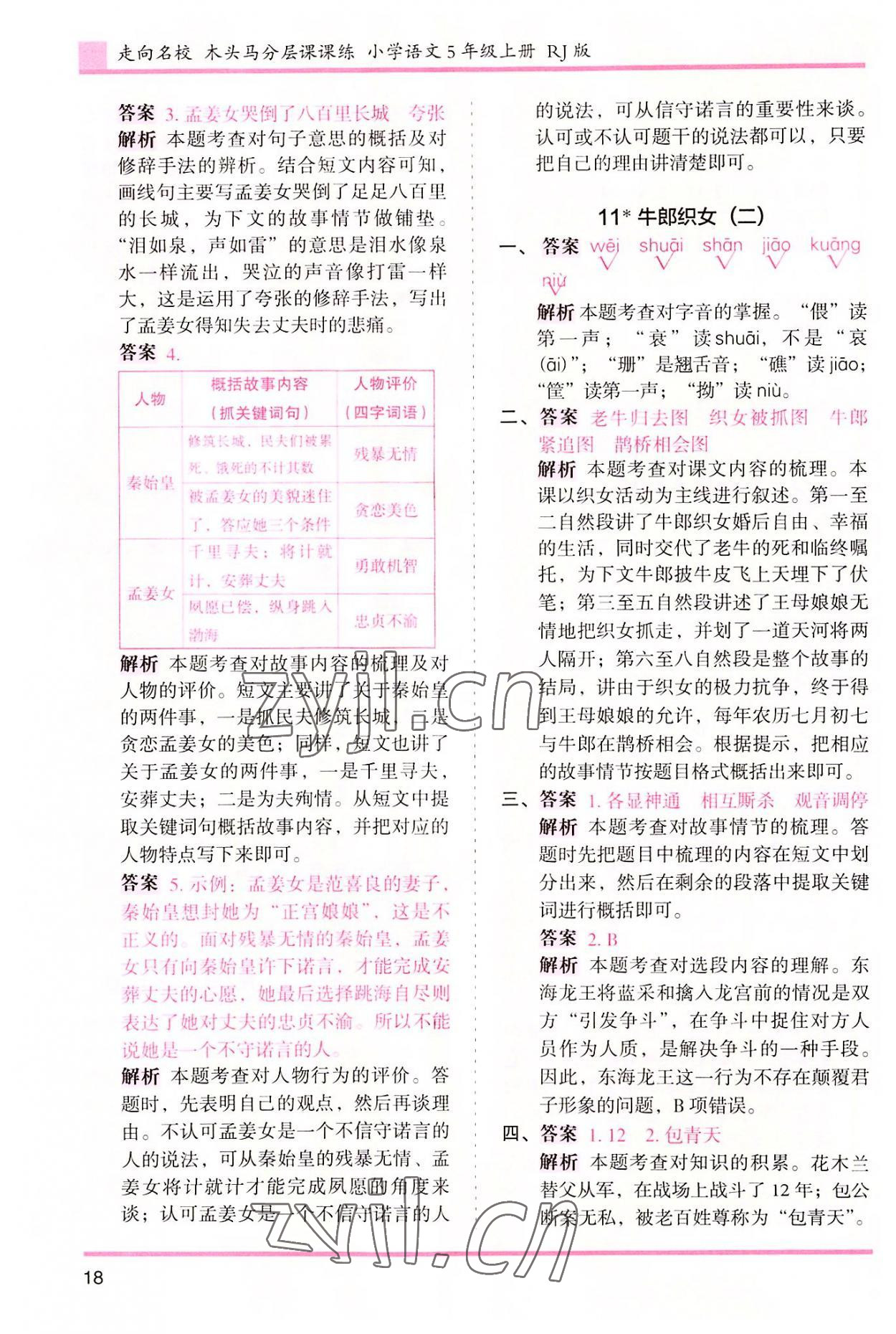 2022年木頭馬分層課課練五年級語文上冊人教版浙江專版 第18頁