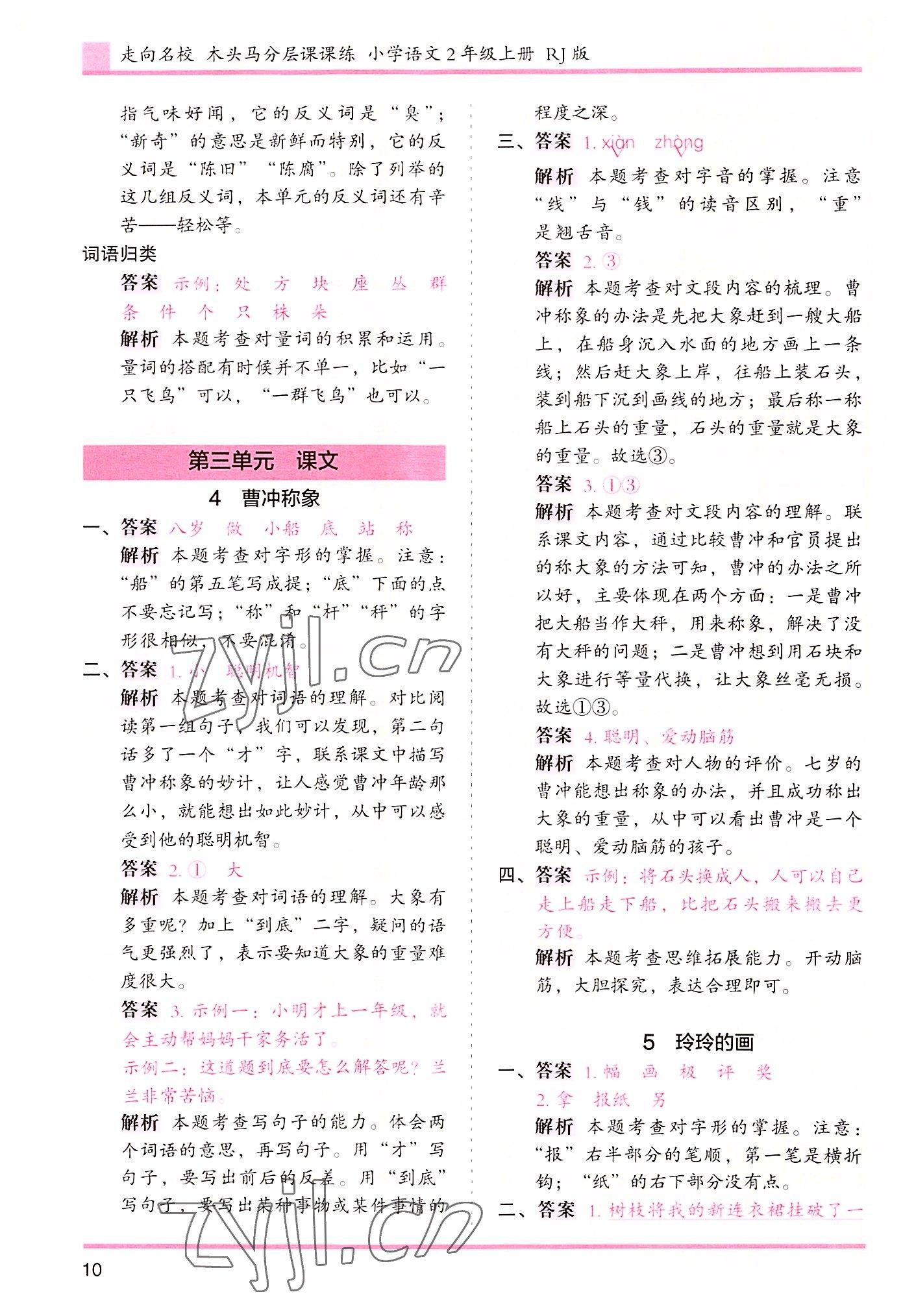 2022年木頭馬分層課課練二年級(jí)語(yǔ)文上冊(cè)人教版浙江專版 第10頁(yè)