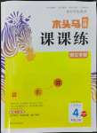 2022年木頭馬分層課課練四年級語文上冊人教版浙江專版