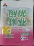 2022年狀元成才路創(chuàng)優(yōu)作業(yè)八年級語文上冊人教版六盤水專版