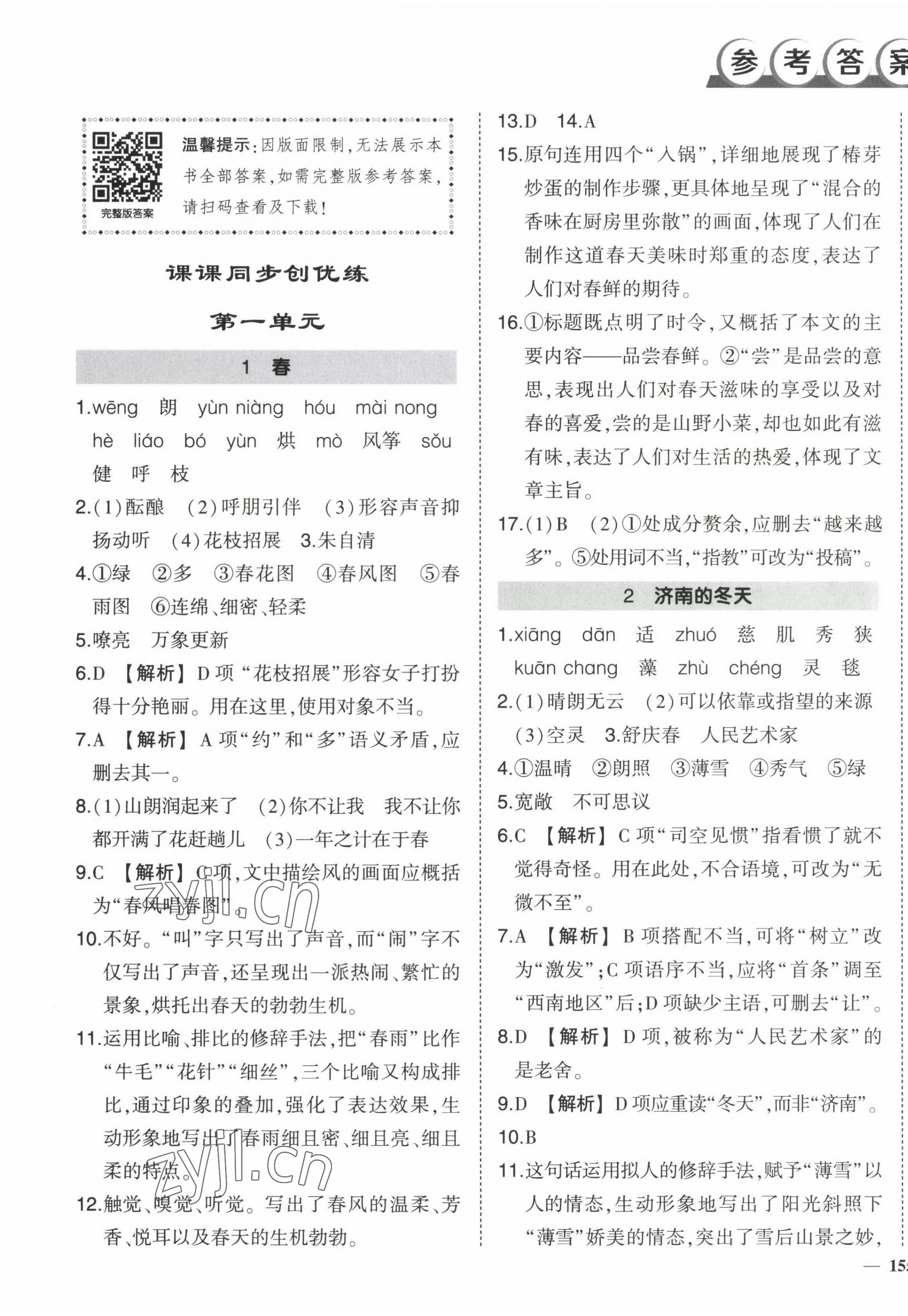 2022年?duì)钤刹怕穭?chuàng)優(yōu)作業(yè)七年級(jí)語(yǔ)文上冊(cè)人教版六盤水專版 第1頁(yè)