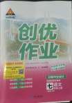 2022年?duì)钤刹怕穭?chuàng)優(yōu)作業(yè)七年級(jí)語(yǔ)文上冊(cè)人教版六盤水專版