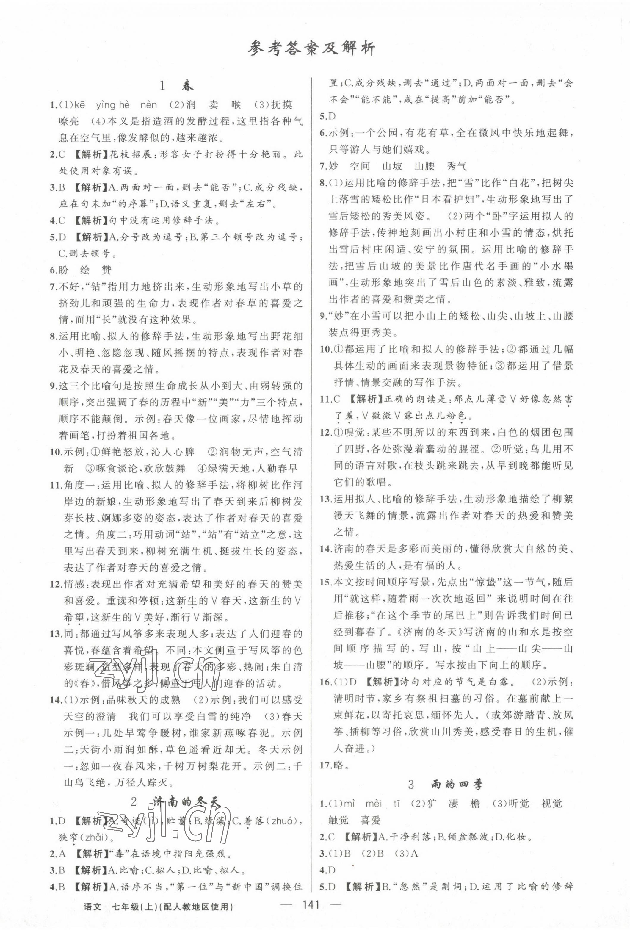 2022年黃岡金牌之路練闖考七年級語文上冊人教版 第1頁