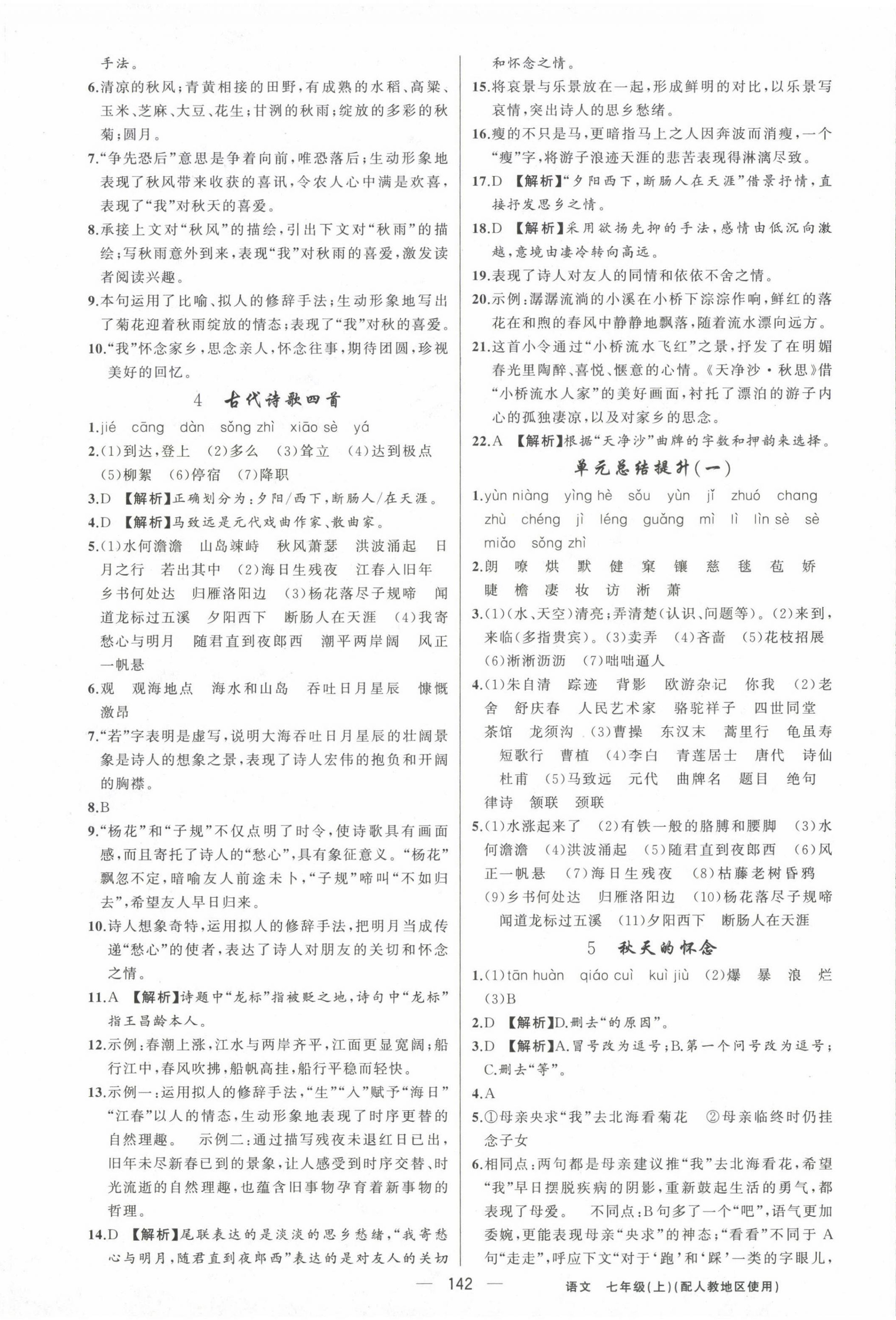 2022年黃岡金牌之路練闖考七年級(jí)語(yǔ)文上冊(cè)人教版 第2頁(yè)