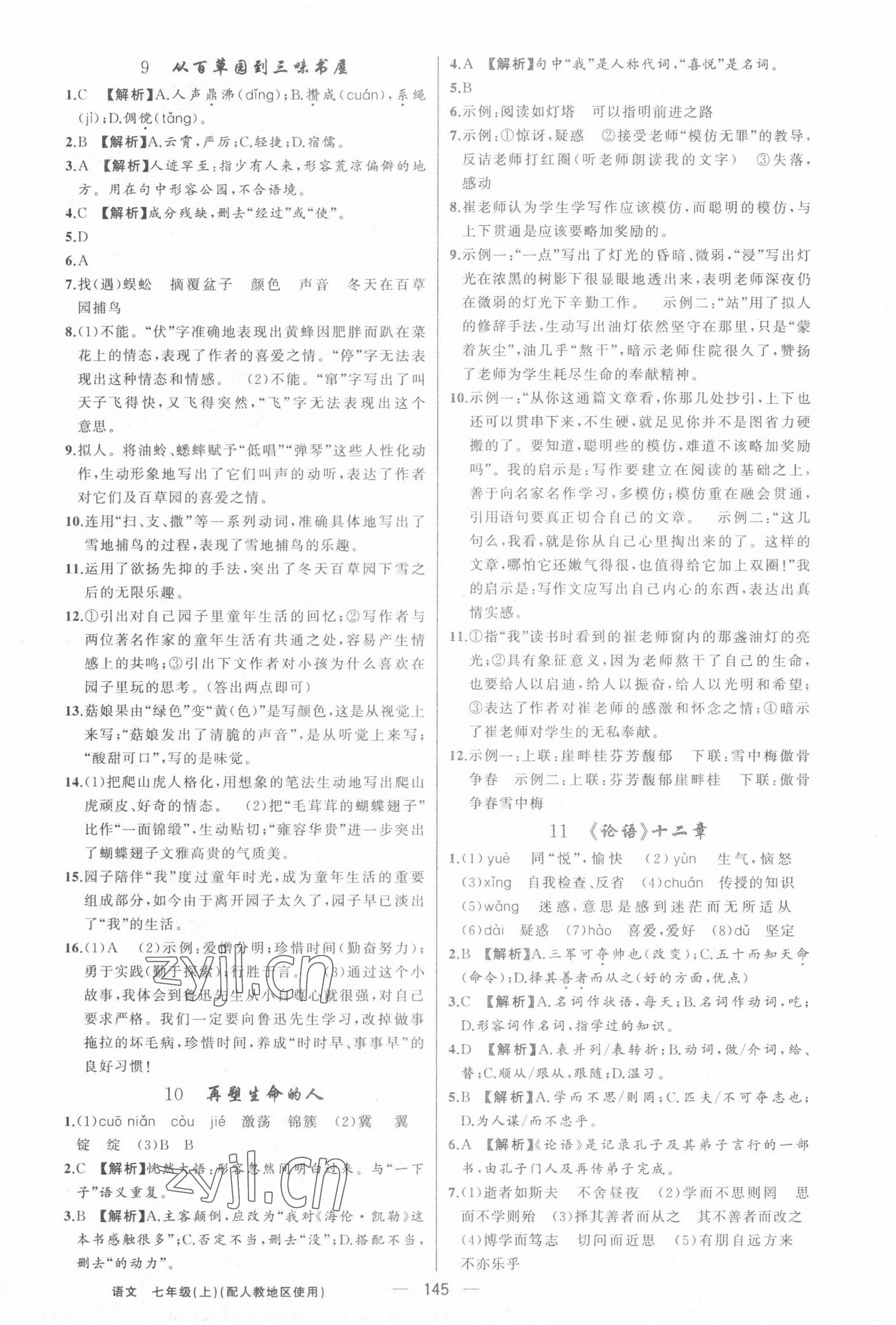 2022年黃岡金牌之路練闖考七年級(jí)語(yǔ)文上冊(cè)人教版 第5頁(yè)