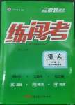 2022年黃岡金牌之路練闖考七年級(jí)語(yǔ)文上冊(cè)人教版