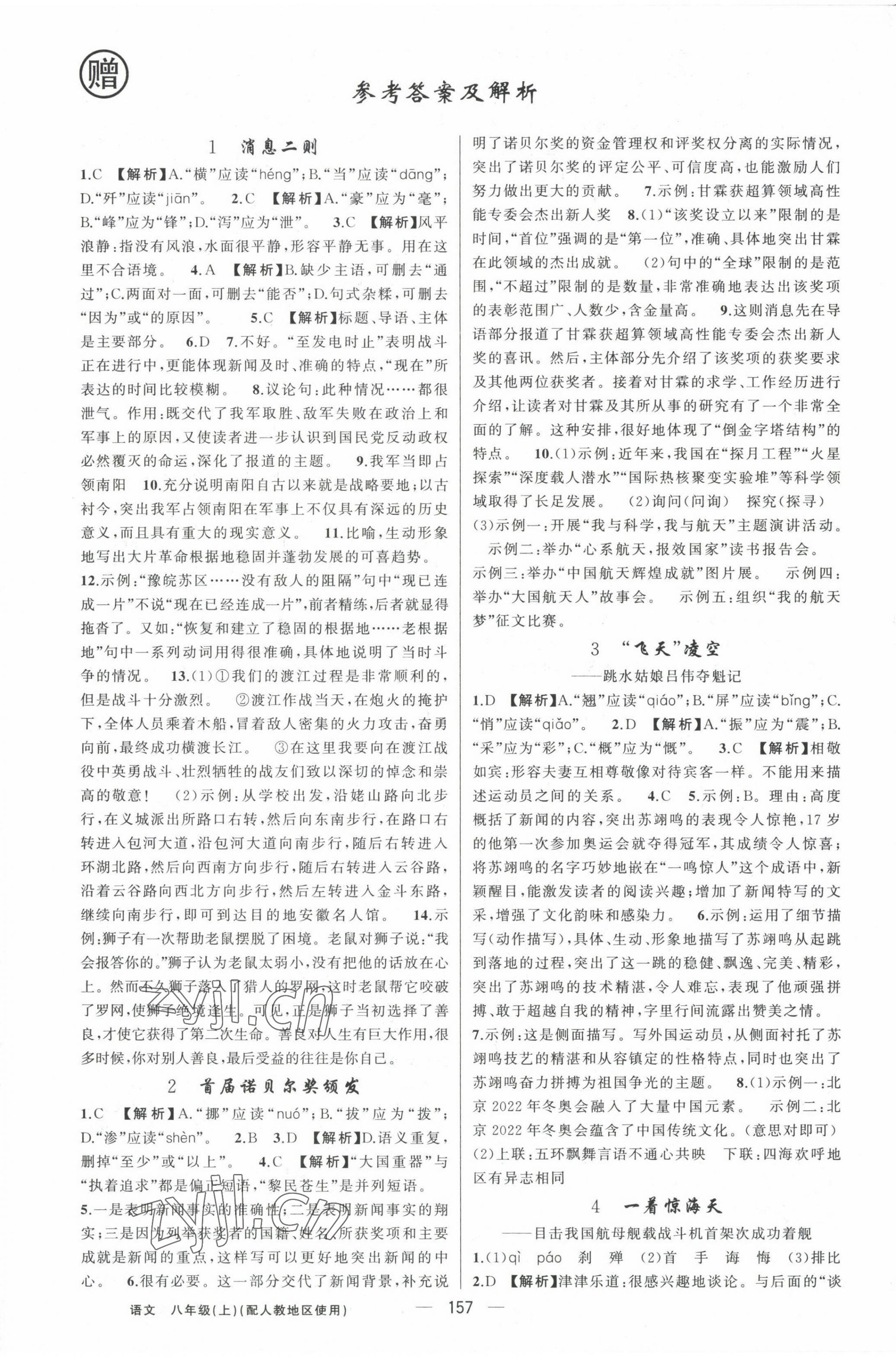 2022年黃岡金牌之路練闖考八年級(jí)語(yǔ)文上冊(cè)人教版 第1頁(yè)