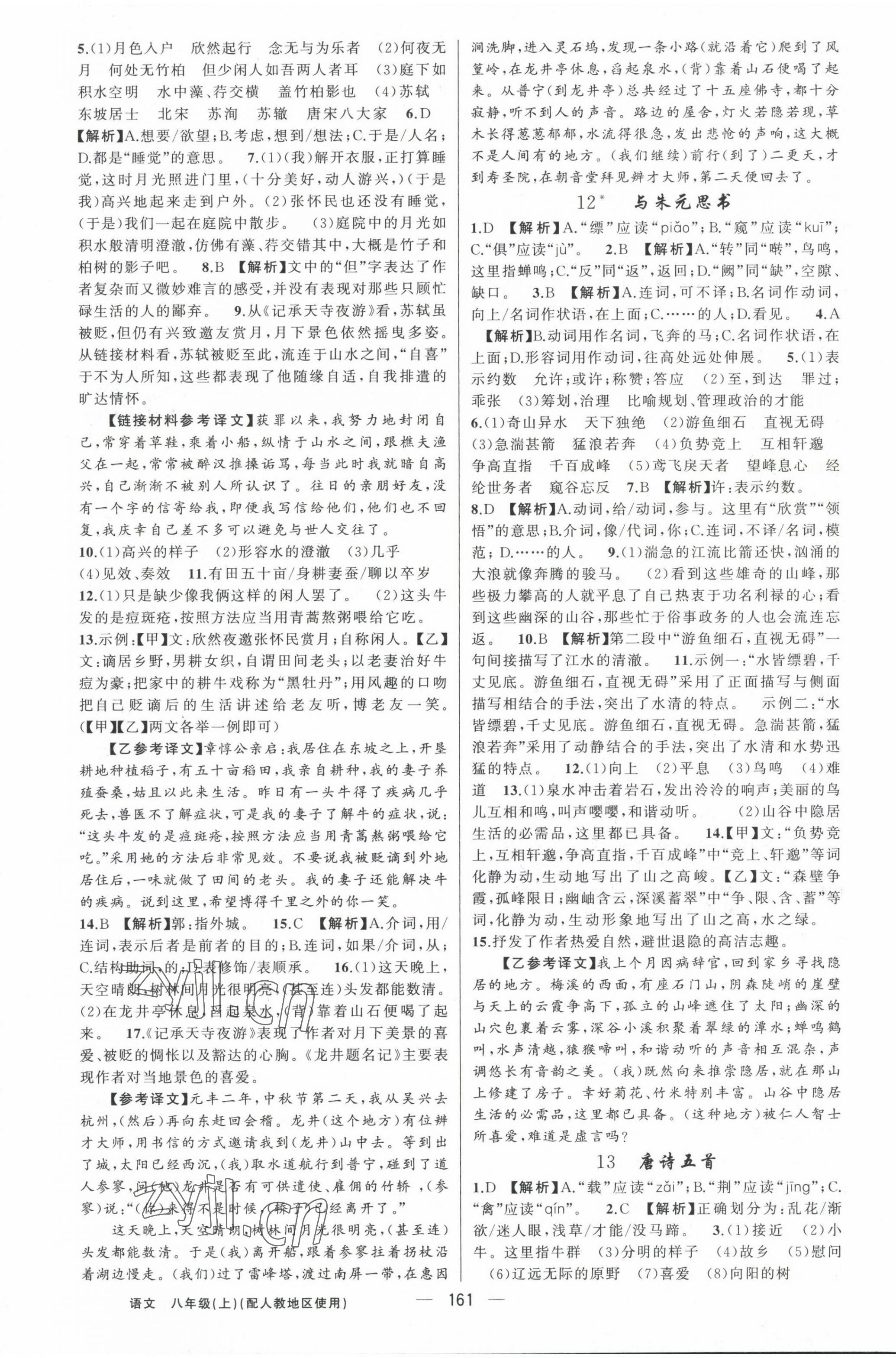 2022年黃岡金牌之路練闖考八年級語文上冊人教版 第5頁