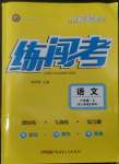 2022年黃岡金牌之路練闖考八年級(jí)語文上冊(cè)人教版