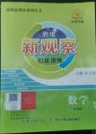 2022年新課堂新觀察培優(yōu)講練九年級數(shù)學全一冊人教版