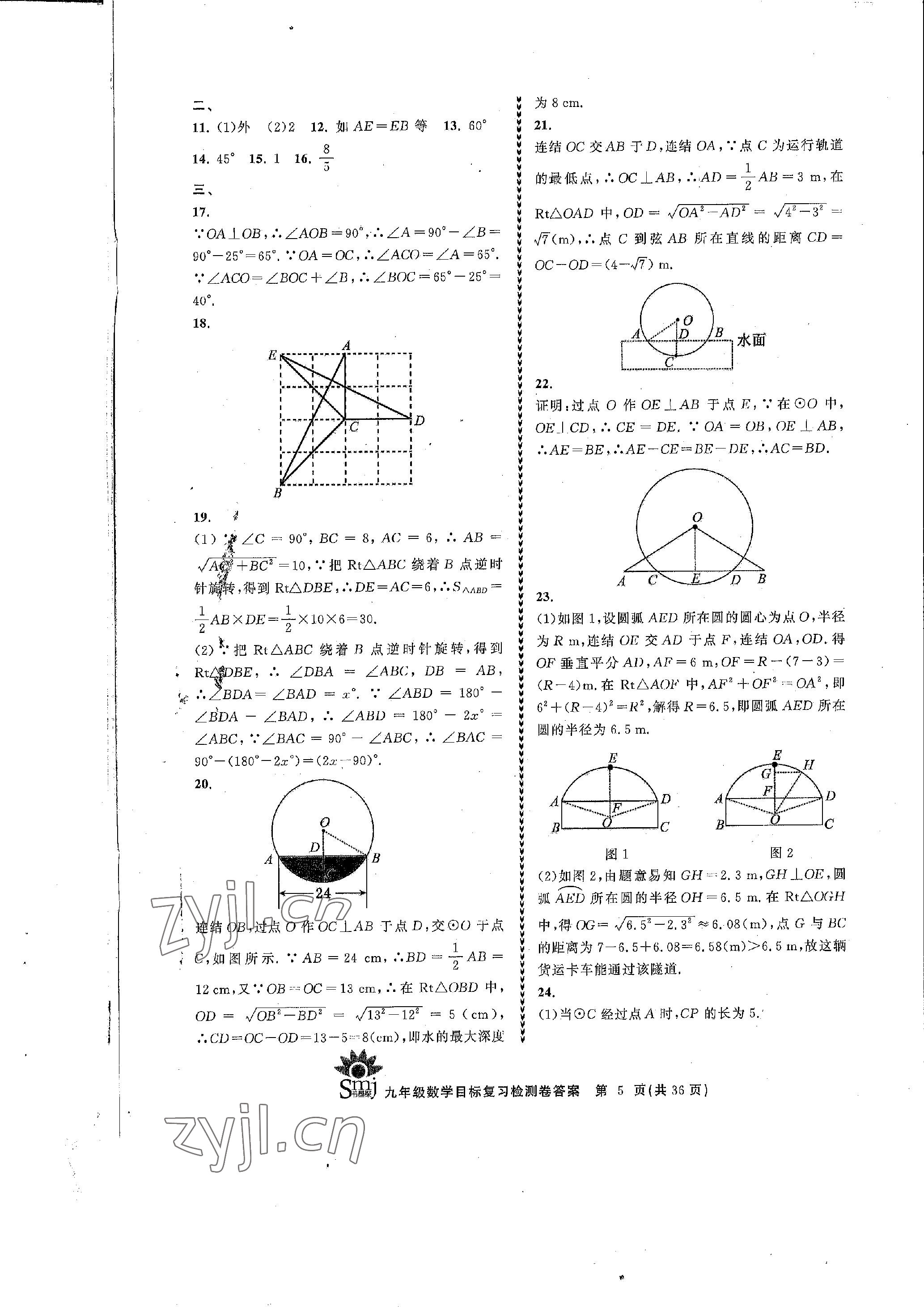 2022年目標(biāo)復(fù)習(xí)檢測(cè)卷九年級(jí)數(shù)學(xué)全一冊(cè)浙教版 參考答案第5頁