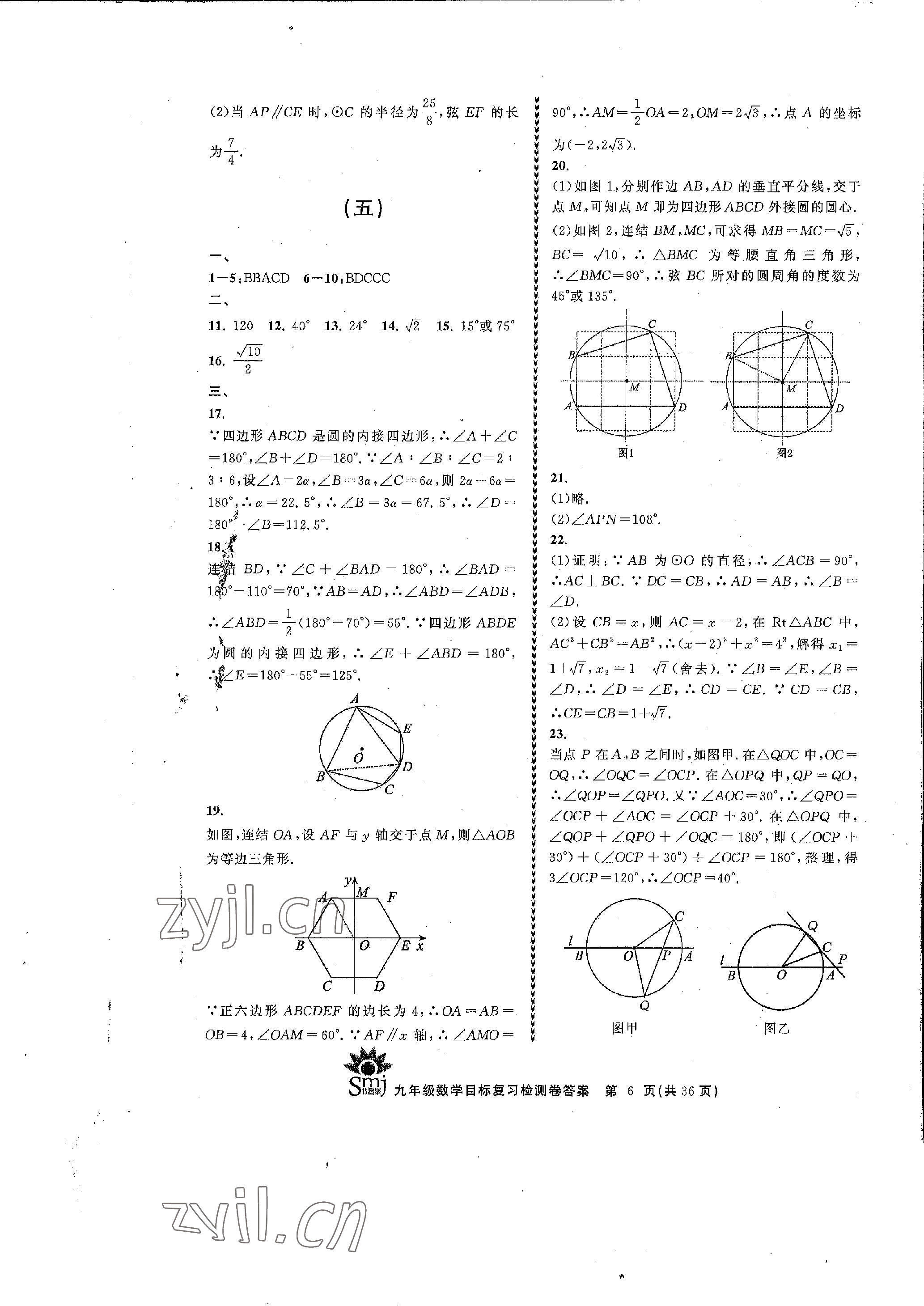 2022年目標復(fù)習檢測卷九年級數(shù)學(xué)全一冊浙教版 參考答案第6頁