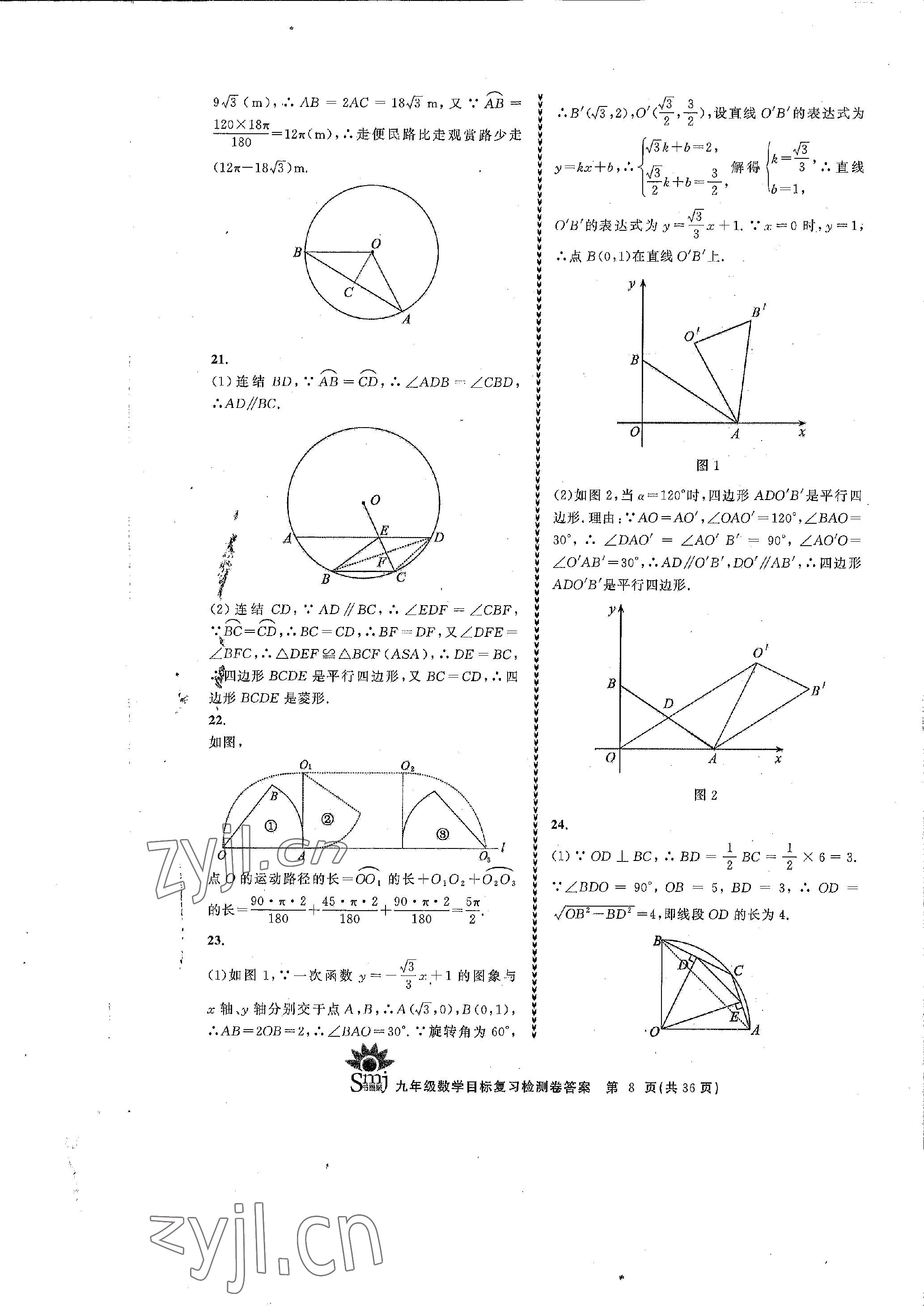 2022年目標(biāo)復(fù)習(xí)檢測(cè)卷九年級(jí)數(shù)學(xué)全一冊(cè)浙教版 參考答案第8頁(yè)