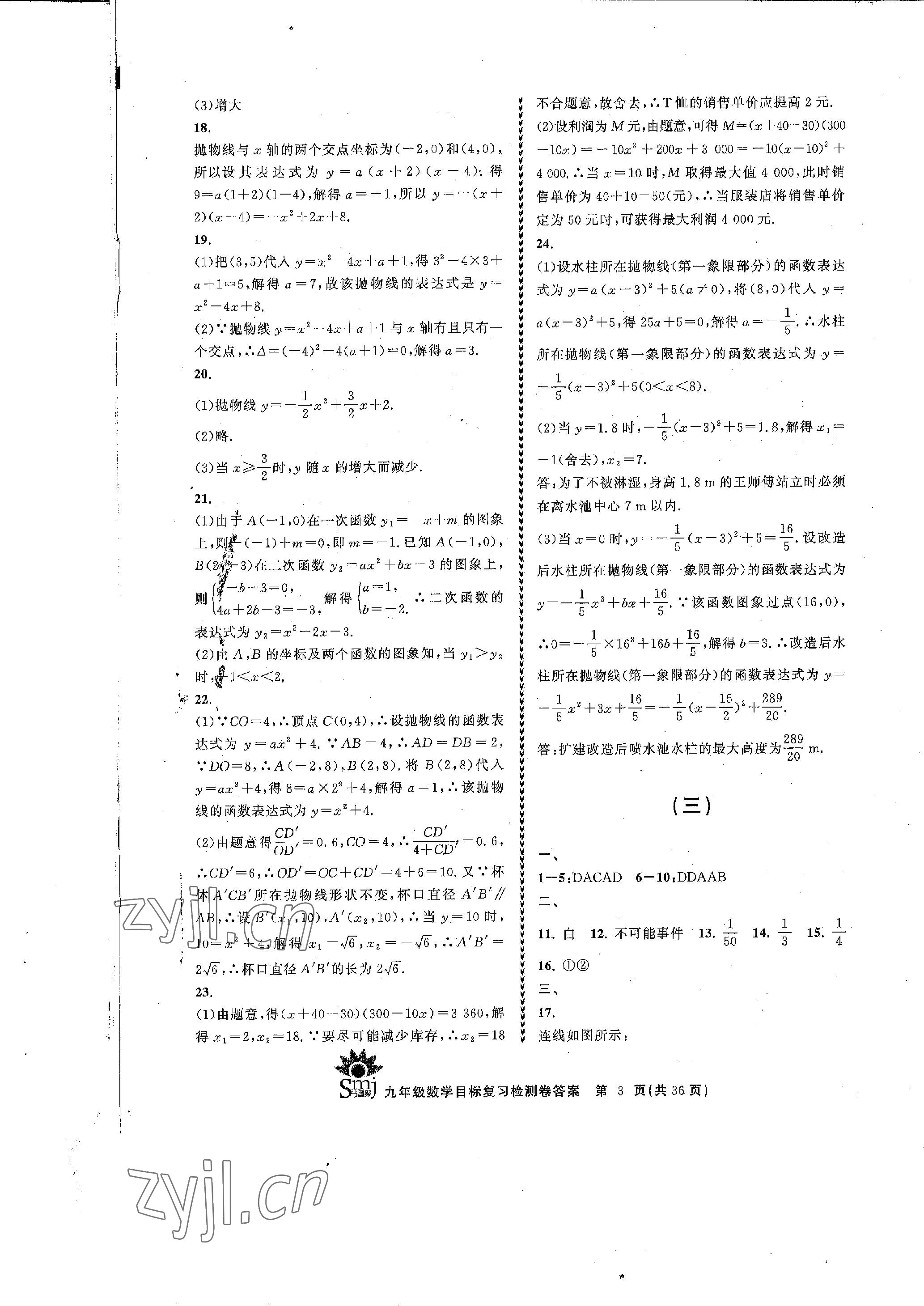 2022年目標(biāo)復(fù)習(xí)檢測卷九年級數(shù)學(xué)全一冊浙教版 參考答案第3頁