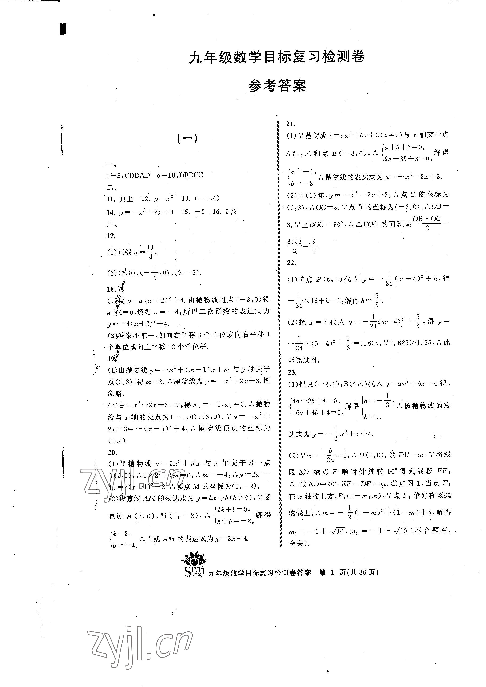 2022年目標復習檢測卷九年級數學全一冊浙教版 參考答案第1頁