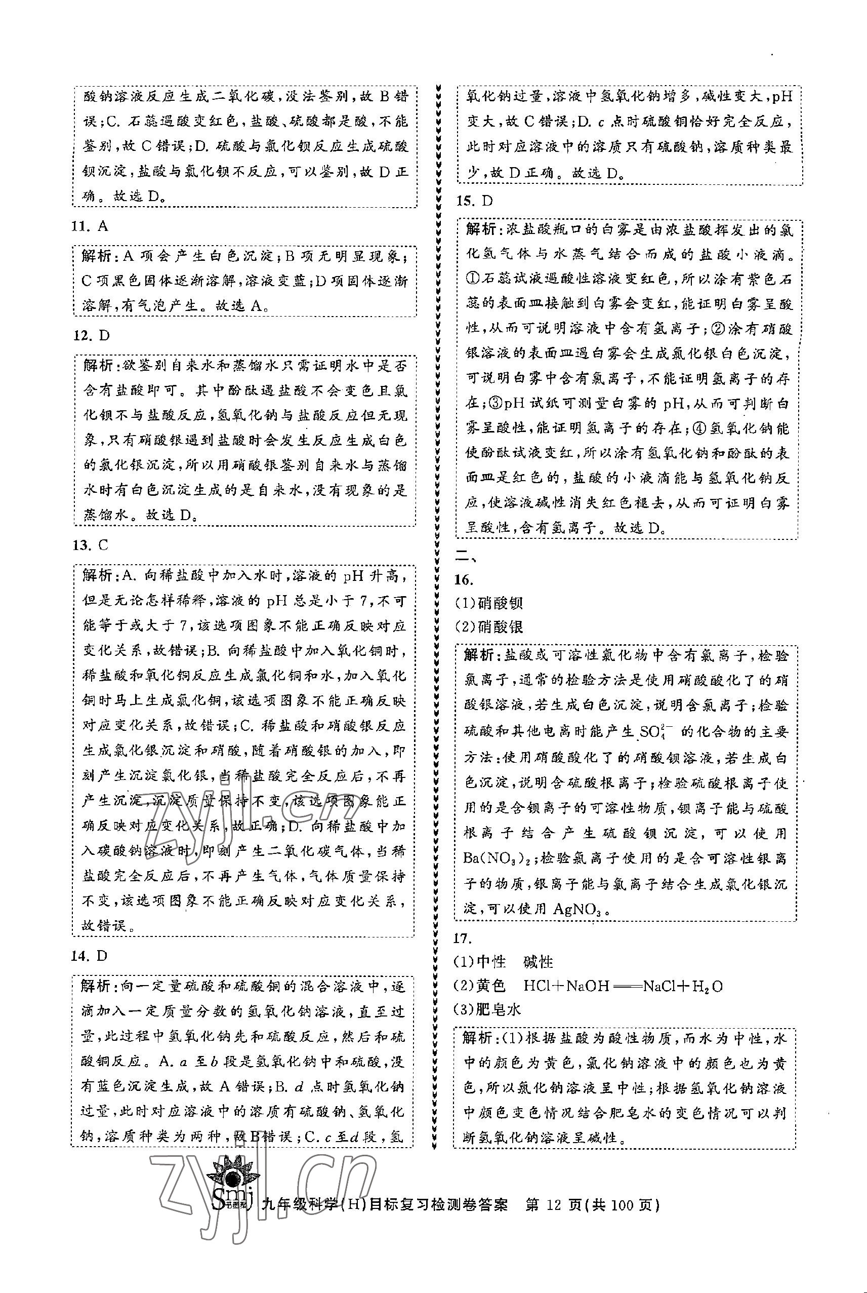 2022年目標(biāo)復(fù)習(xí)檢測卷九年級(jí)科學(xué)全一冊(cè)浙教版 參考答案第12頁