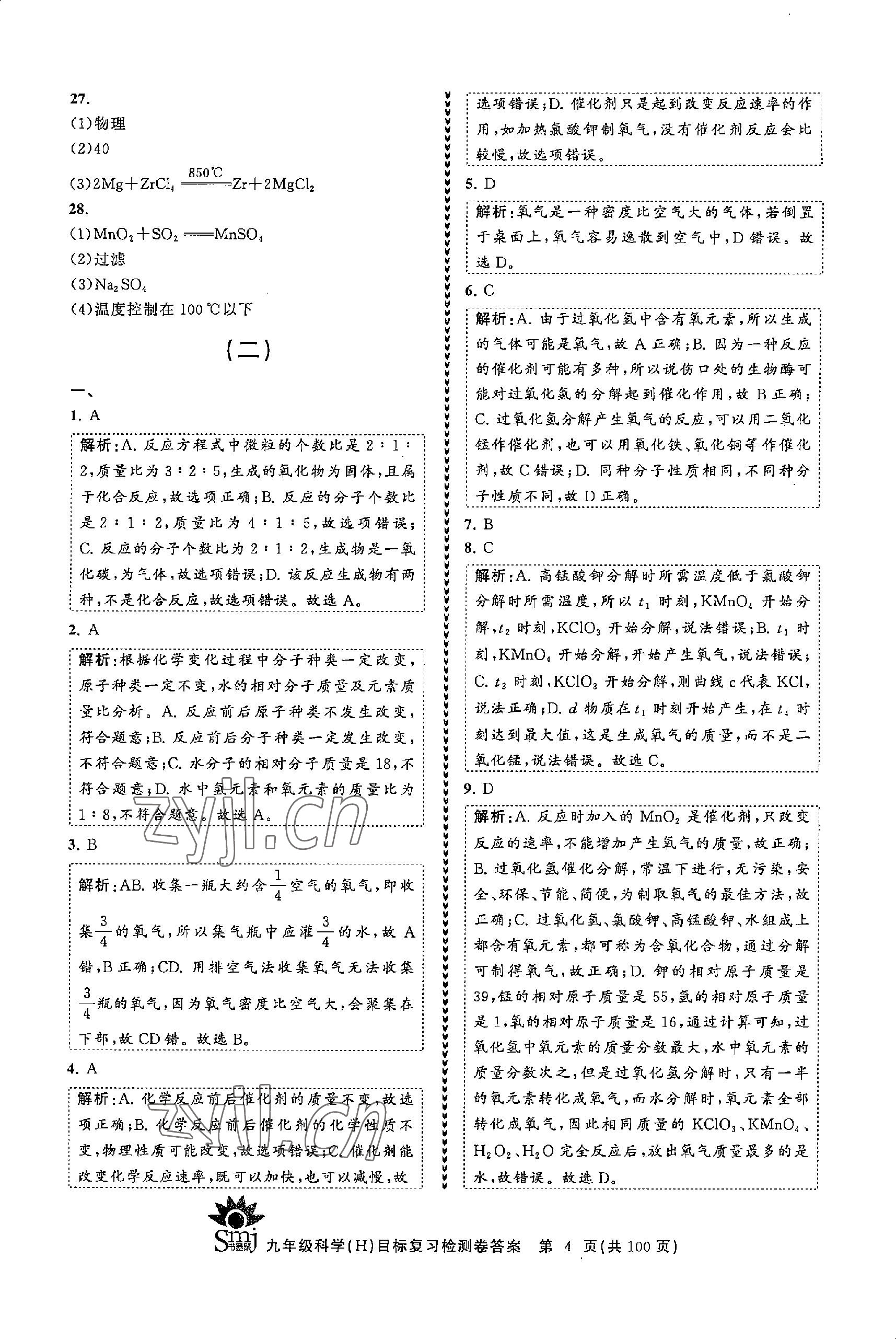 2022年目標(biāo)復(fù)習(xí)檢測(cè)卷九年級(jí)科學(xué)全一冊(cè)浙教版 參考答案第4頁(yè)