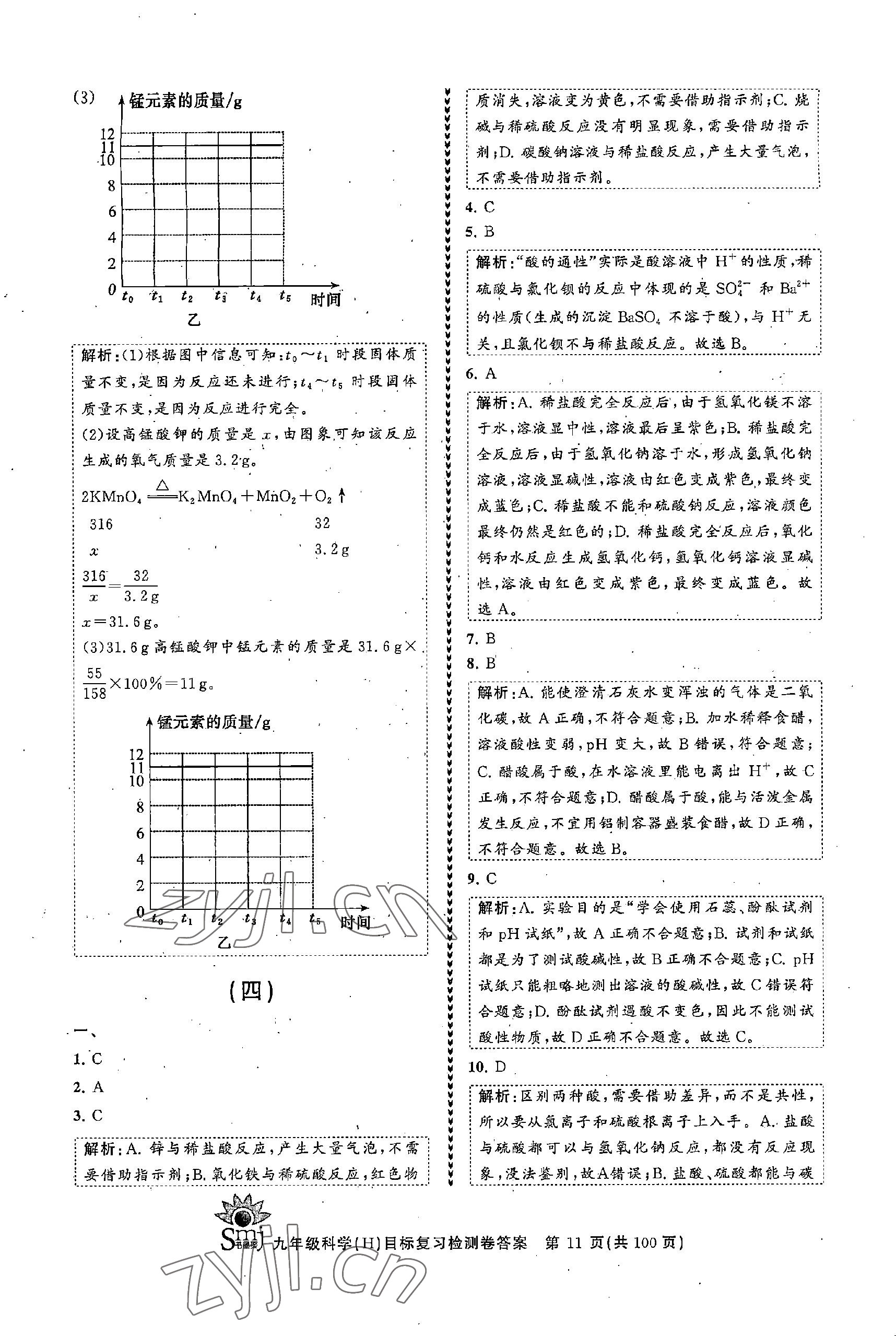 2022年目標(biāo)復(fù)習(xí)檢測卷九年級科學(xué)全一冊浙教版 參考答案第11頁