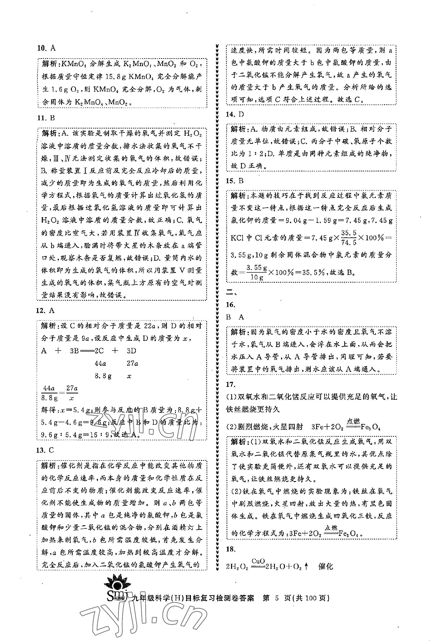 2022年目標復習檢測卷九年級科學全一冊浙教版 參考答案第5頁