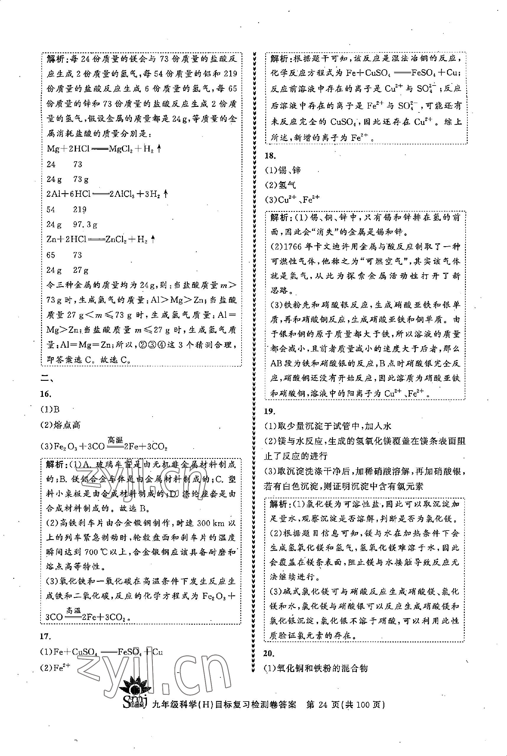 2022年目標復習檢測卷九年級科學全一冊浙教版 參考答案第24頁