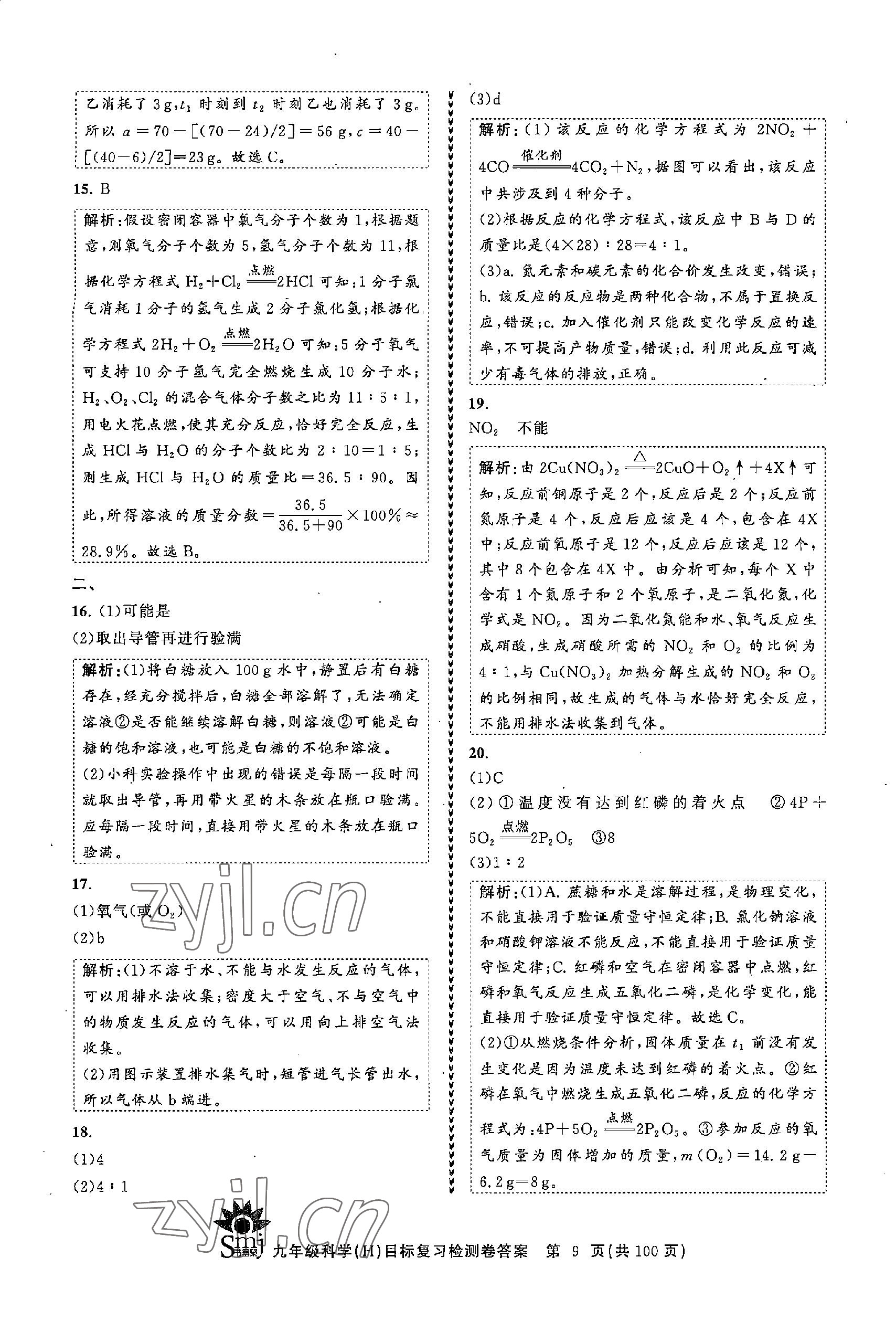 2022年目標復習檢測卷九年級科學全一冊浙教版 參考答案第9頁