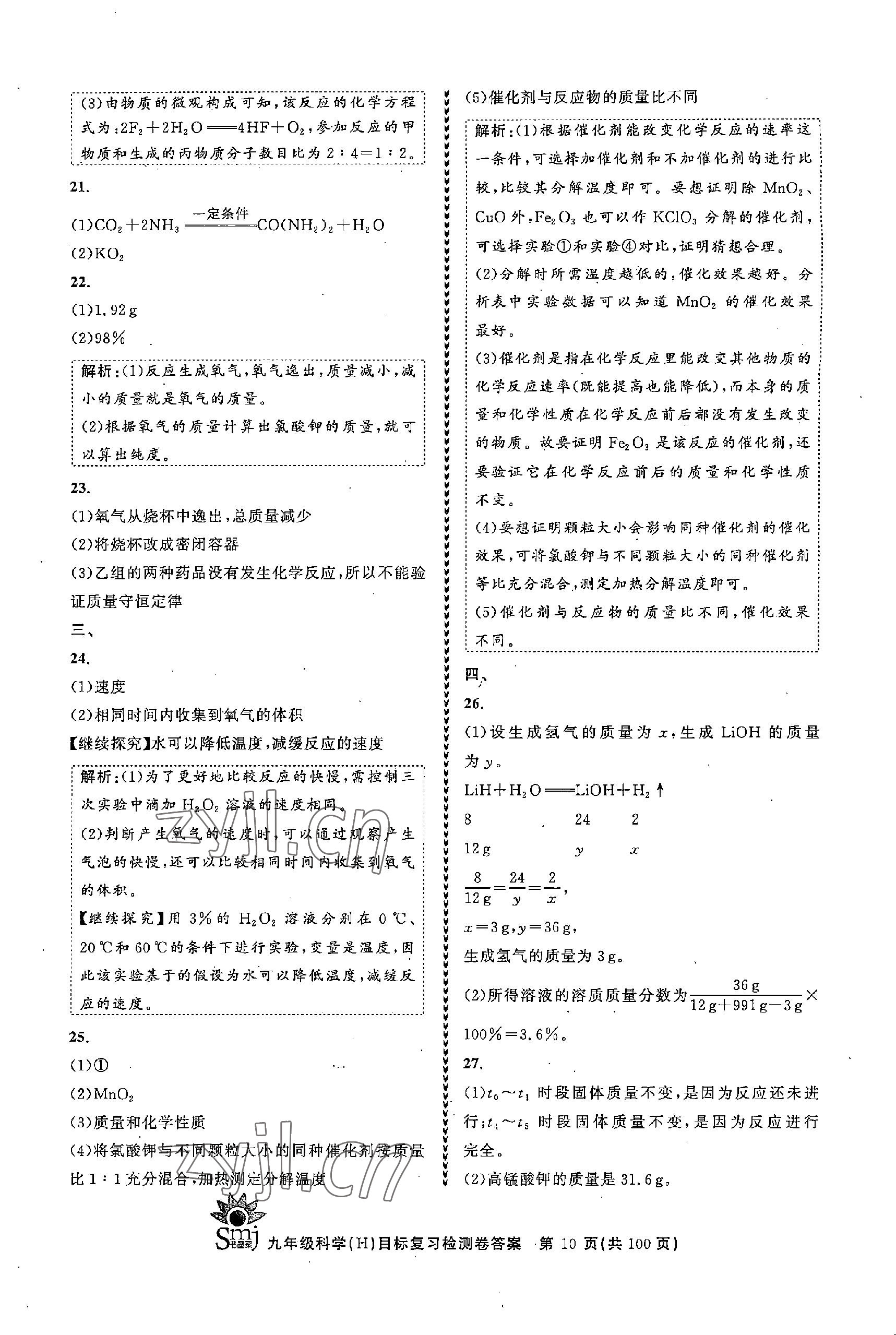 2022年目標(biāo)復(fù)習(xí)檢測(cè)卷九年級(jí)科學(xué)全一冊(cè)浙教版 參考答案第10頁(yè)