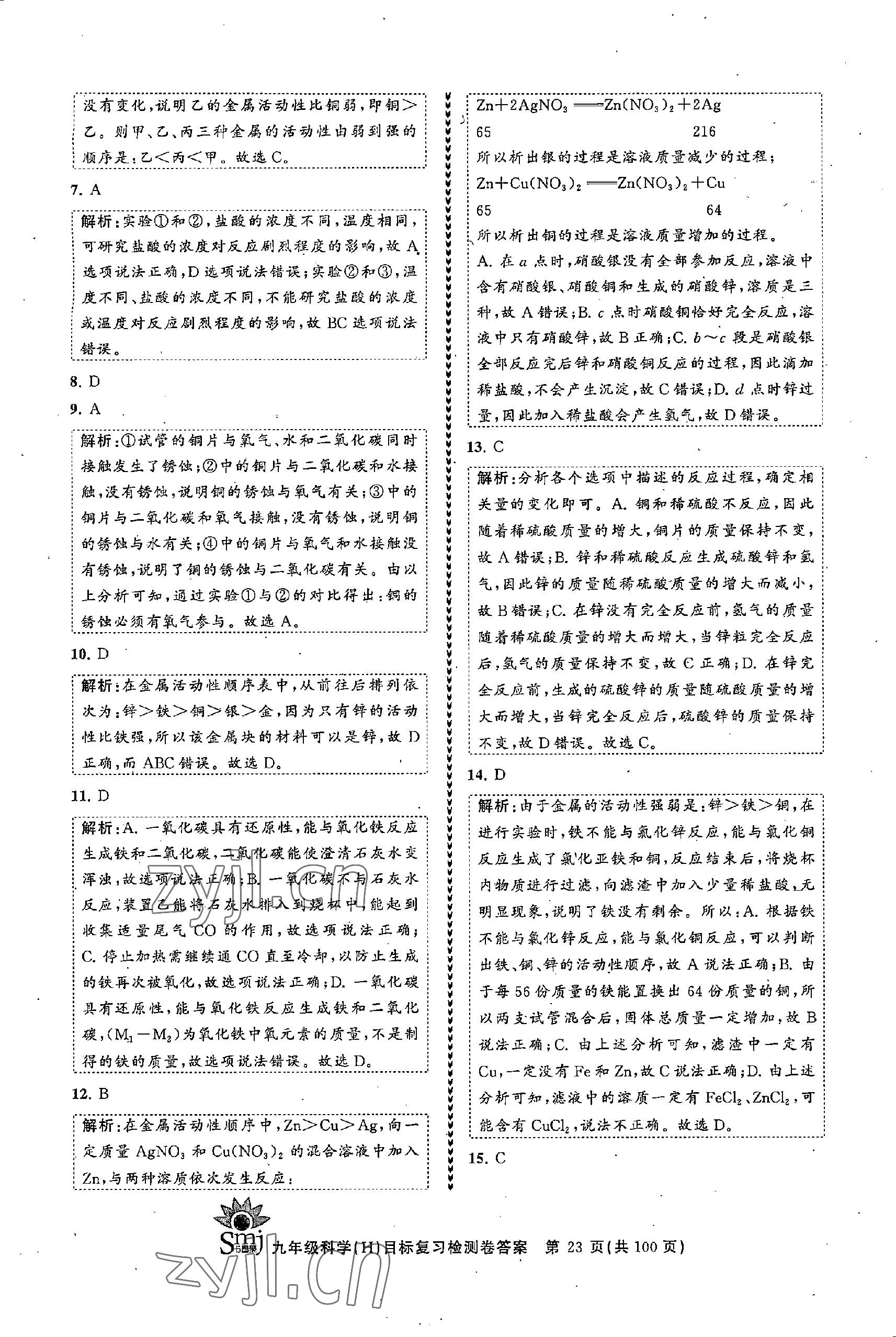 2022年目標(biāo)復(fù)習(xí)檢測(cè)卷九年級(jí)科學(xué)全一冊(cè)浙教版 參考答案第23頁(yè)