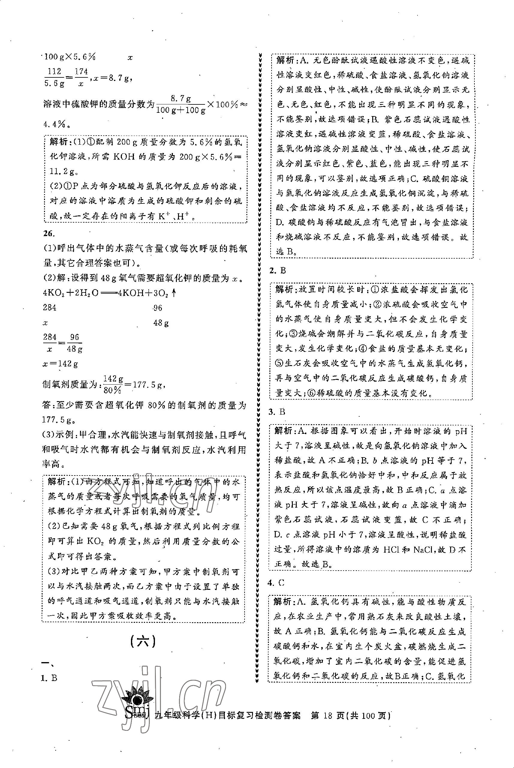 2022年目標復(fù)習(xí)檢測卷九年級科學(xué)全一冊浙教版 參考答案第18頁