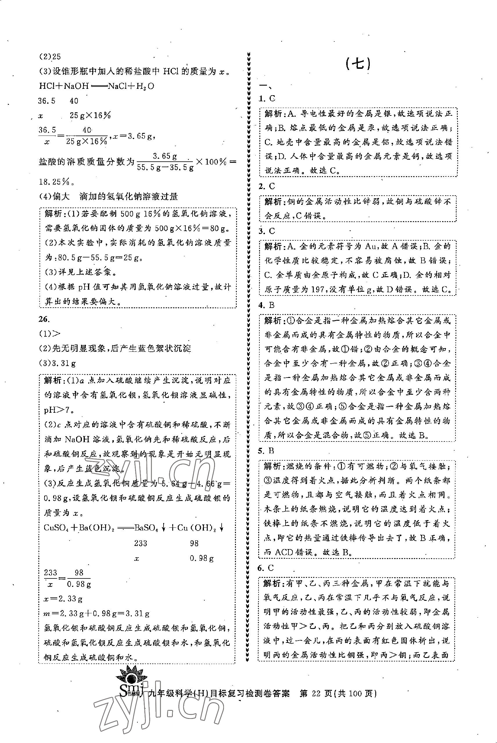 2022年目標復(fù)習(xí)檢測卷九年級科學(xué)全一冊浙教版 參考答案第22頁