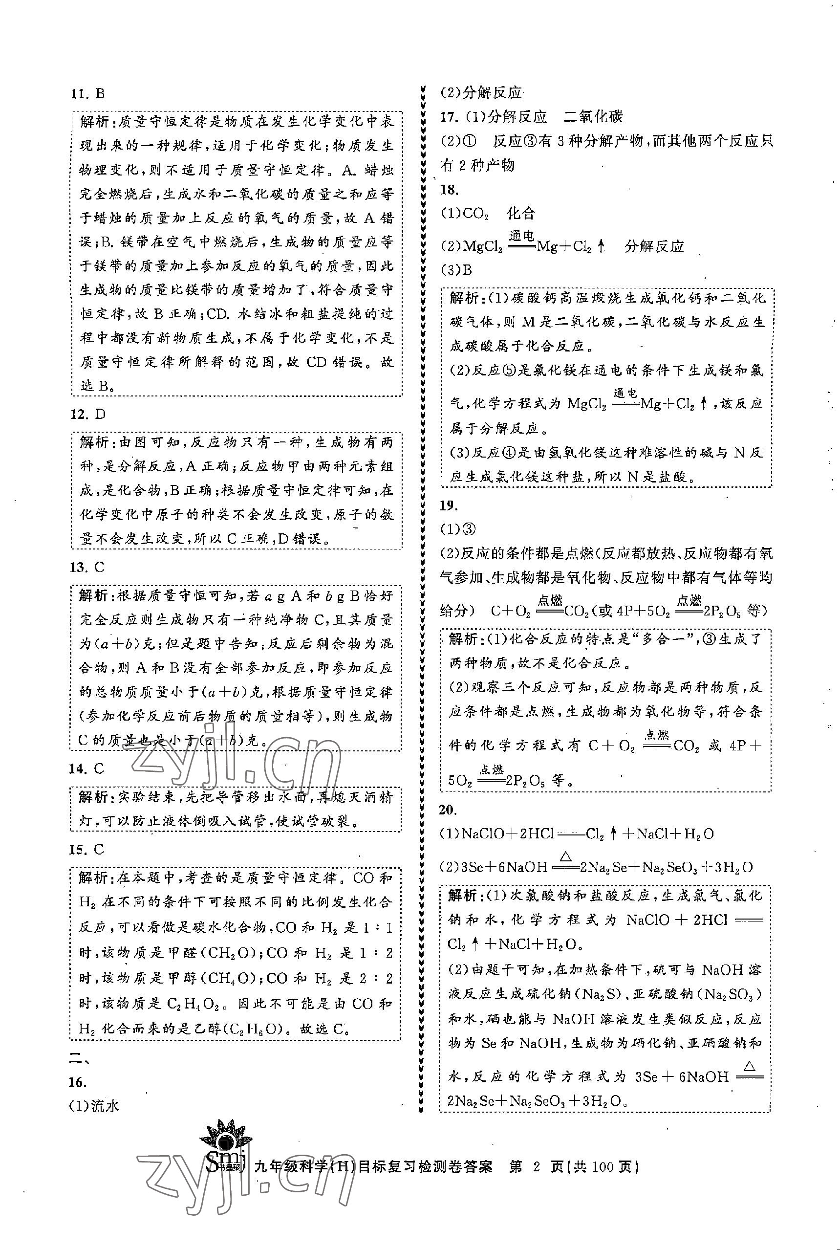 2022年目標(biāo)復(fù)習(xí)檢測(cè)卷九年級(jí)科學(xué)全一冊(cè)浙教版 參考答案第2頁