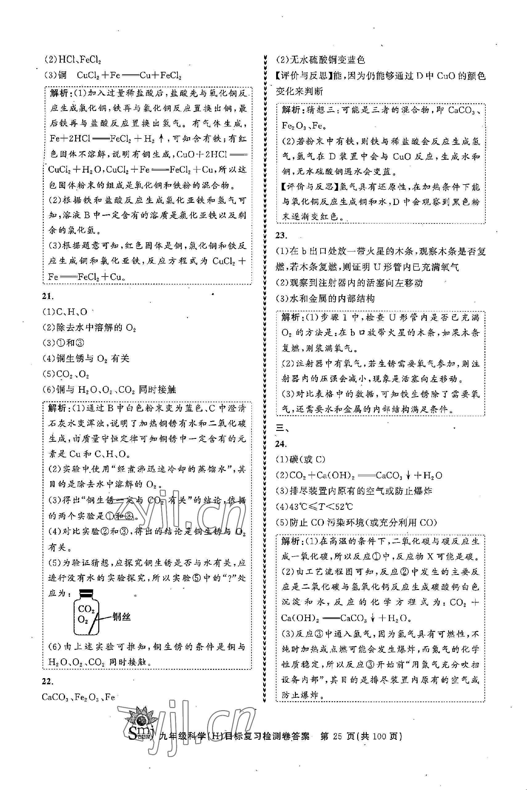 2022年目標復習檢測卷九年級科學全一冊浙教版 參考答案第25頁