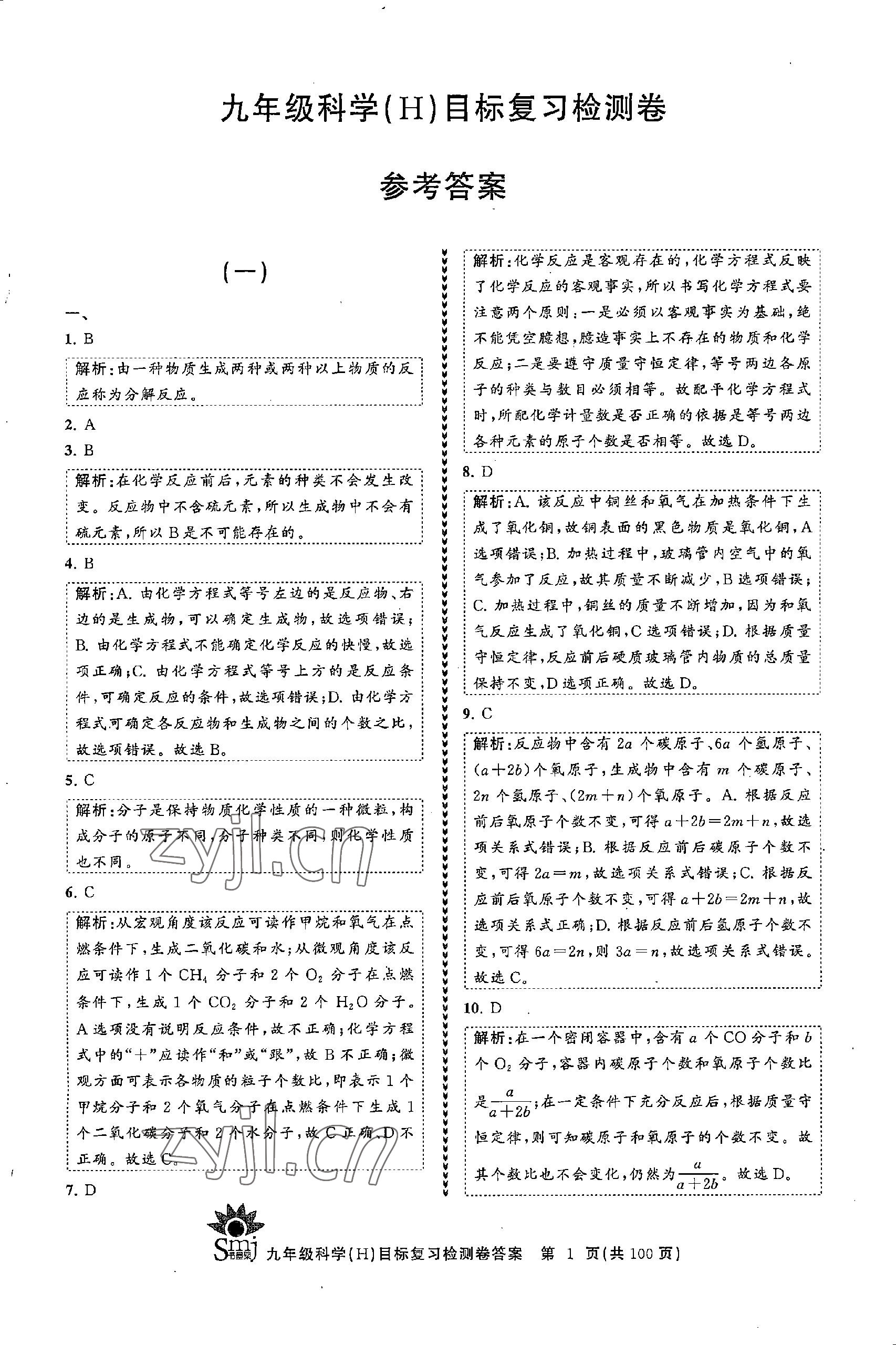 2022年目標復習檢測卷九年級科學全一冊浙教版 參考答案第1頁