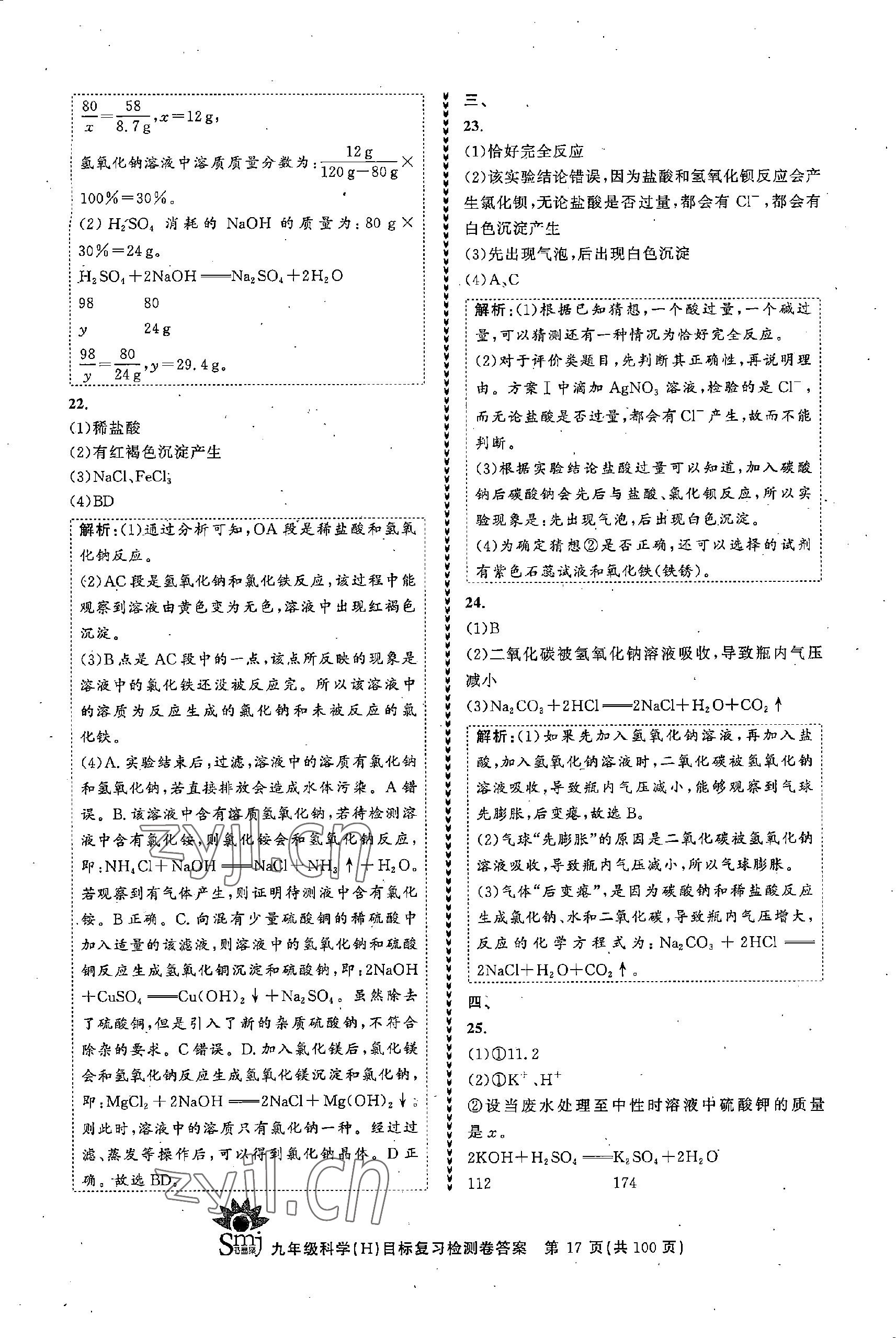 2022年目標復習檢測卷九年級科學全一冊浙教版 參考答案第17頁