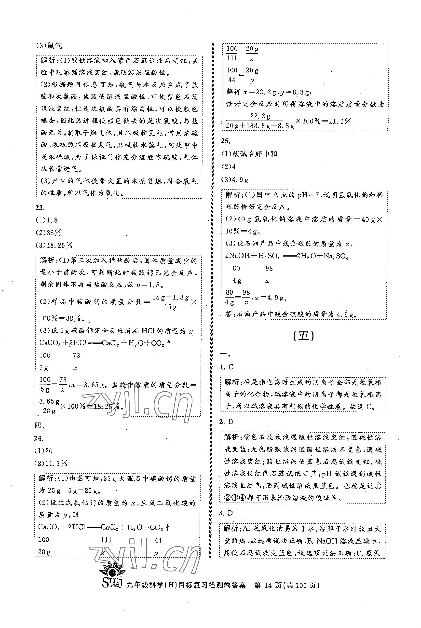 2022年目標(biāo)復(fù)習(xí)檢測卷九年級科學(xué)全一冊浙教版 參考答案第14頁