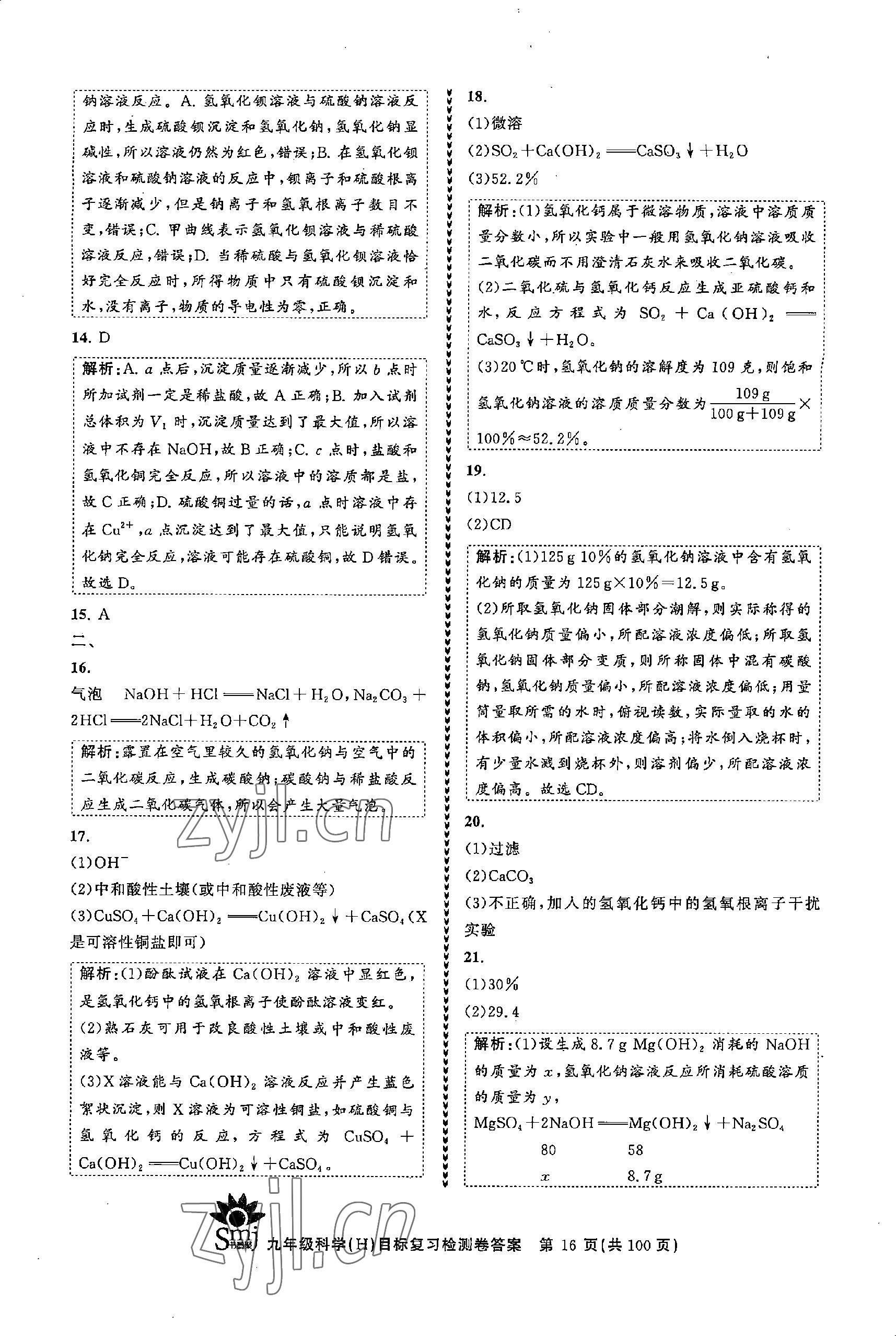 2022年目標(biāo)復(fù)習(xí)檢測卷九年級科學(xué)全一冊浙教版 參考答案第16頁