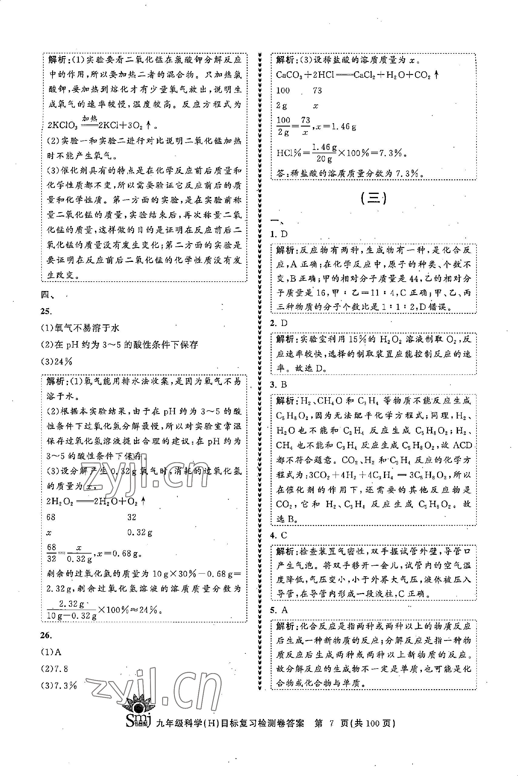 2022年目標(biāo)復(fù)習(xí)檢測(cè)卷九年級(jí)科學(xué)全一冊(cè)浙教版 參考答案第7頁