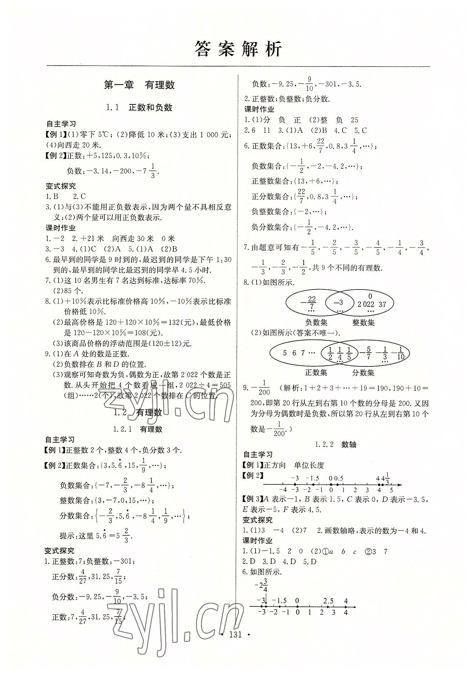 2022年長(zhǎng)江全能學(xué)案同步練習(xí)冊(cè)七年級(jí)數(shù)學(xué)上冊(cè)人教版 第1頁(yè)