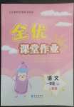 2022年全優(yōu)課堂作業(yè)一年級語文上冊人教版