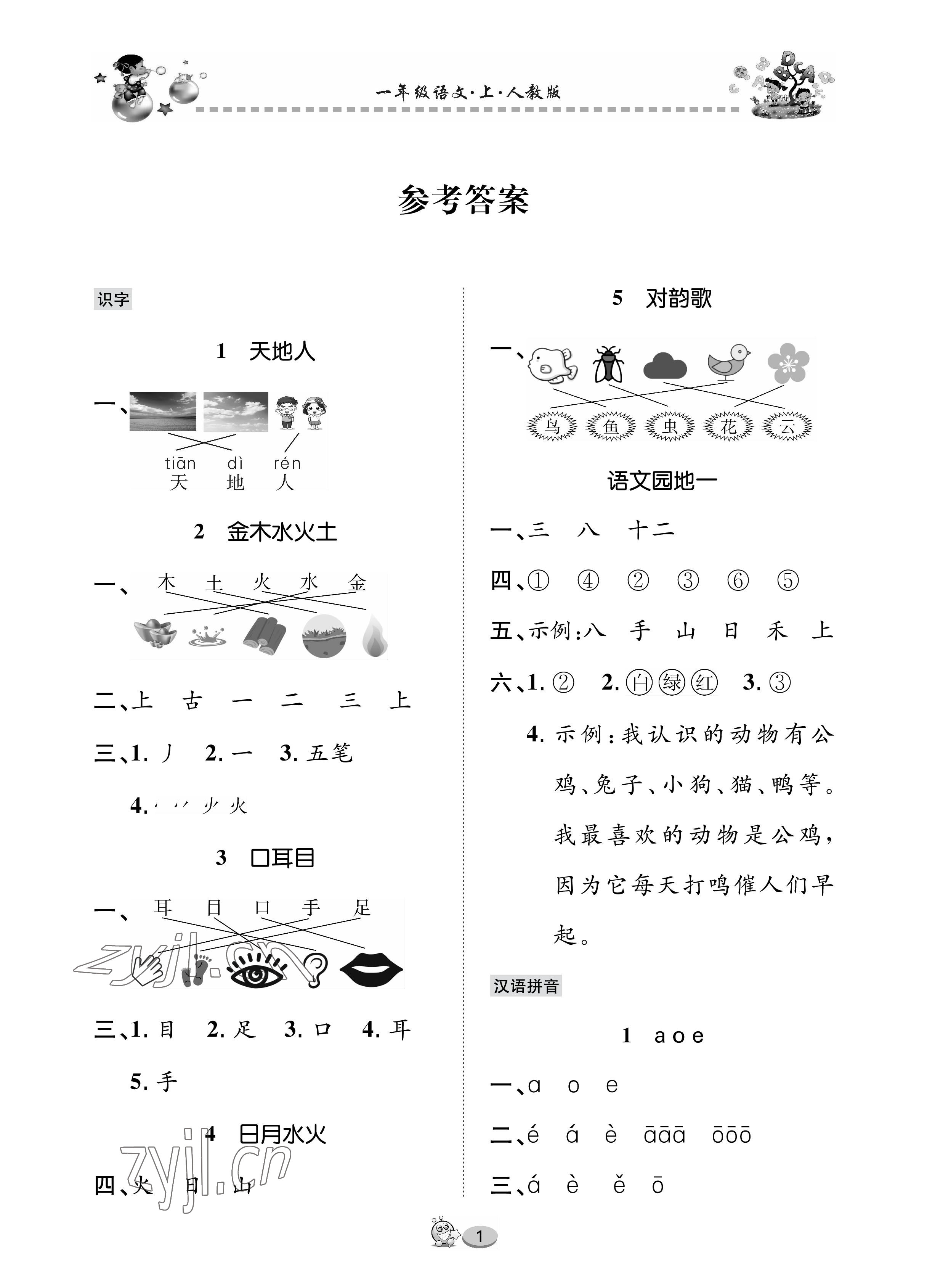 2022年全优课堂作业一年级语文上册人教版 参考答案第1页