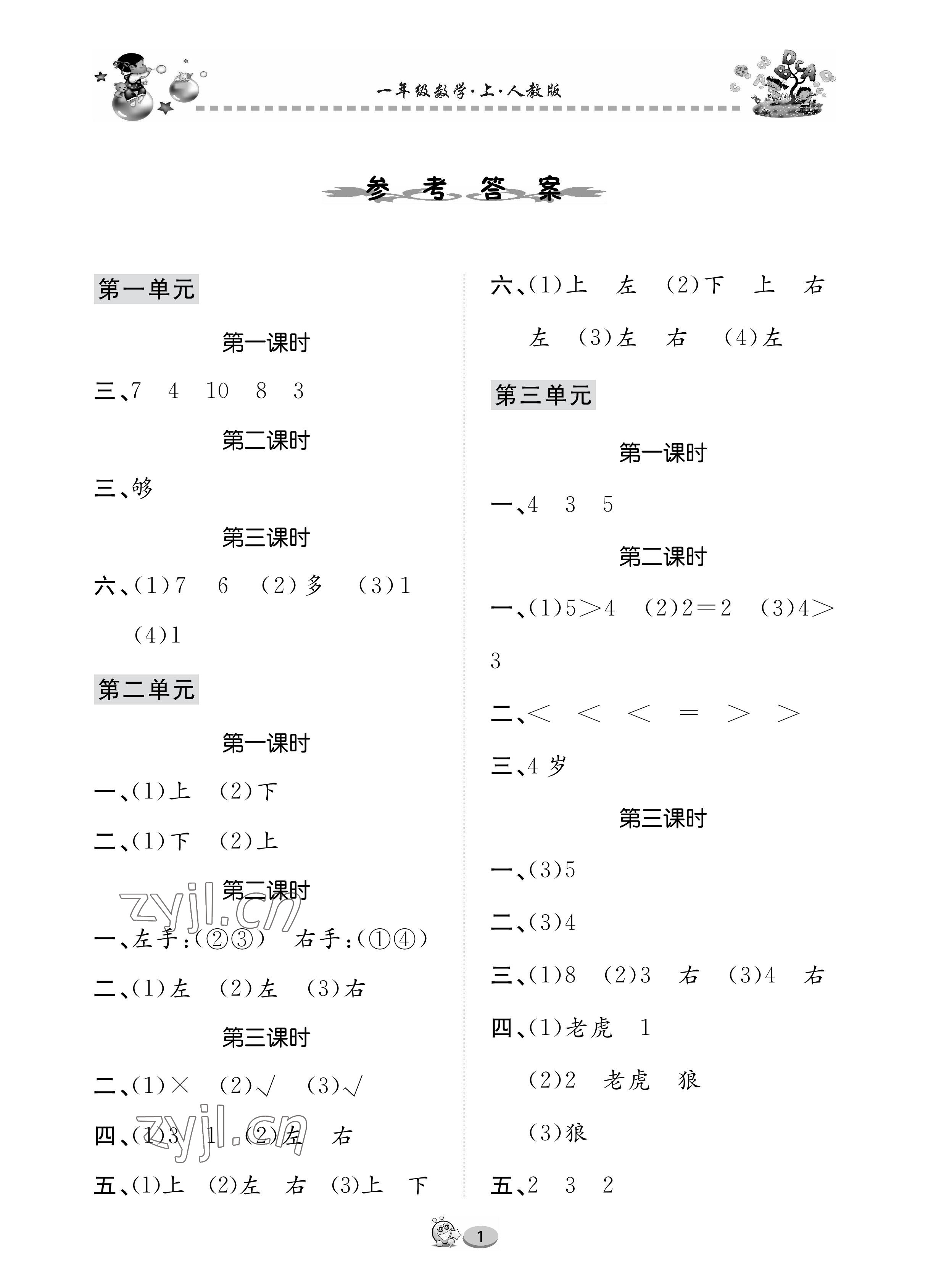 2022年全优课堂作业一年级数学上册人教版 参考答案第1页