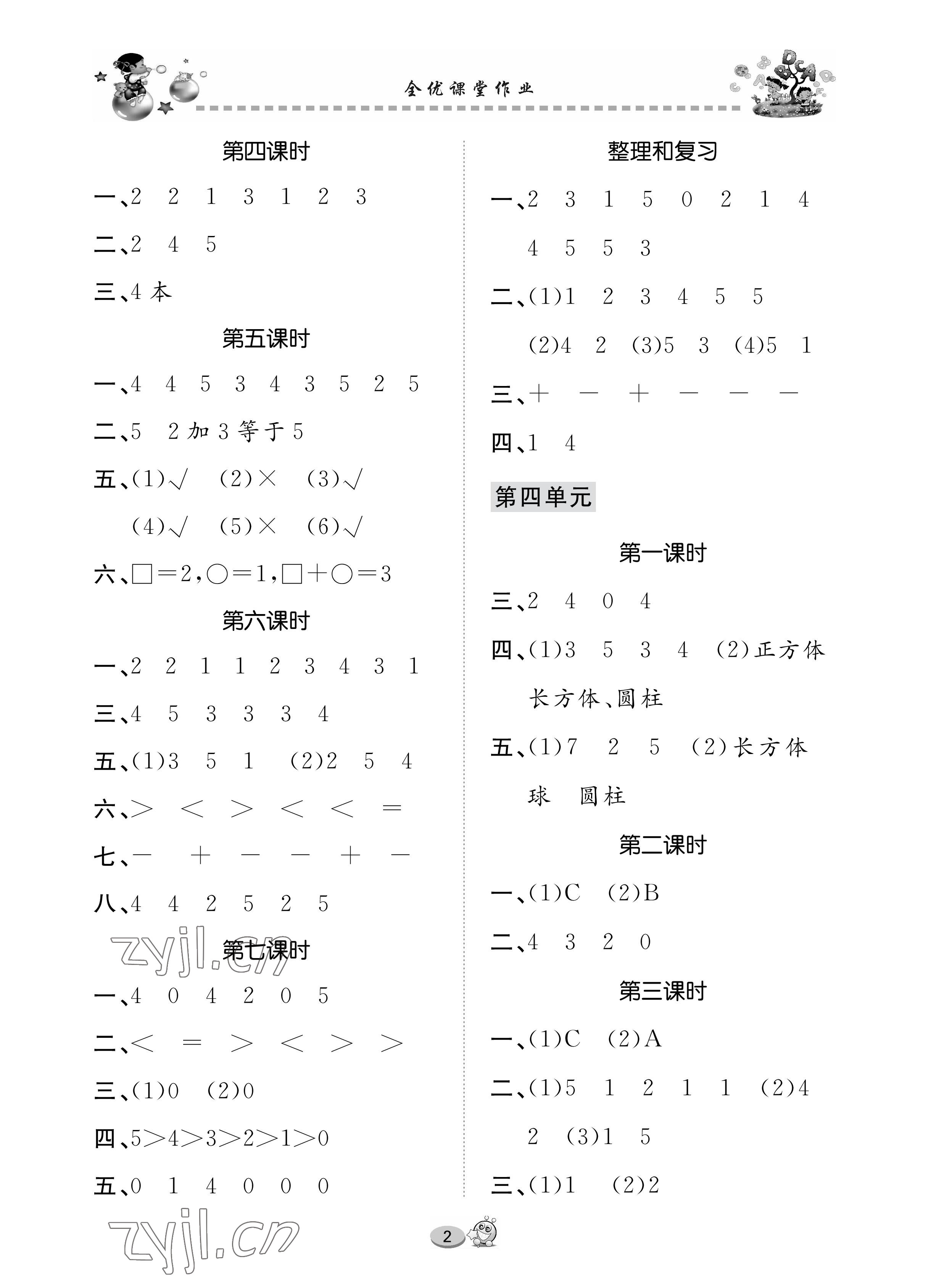 2022年全优课堂作业一年级数学上册人教版 参考答案第2页