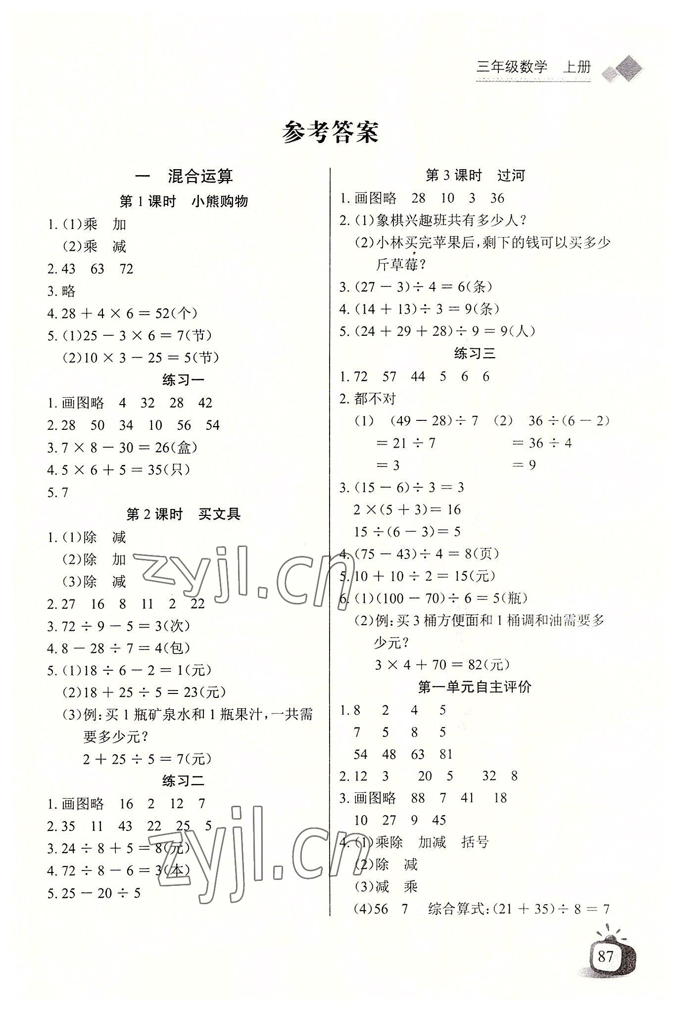 2022年長(zhǎng)江全能學(xué)案同步練習(xí)冊(cè)三年級(jí)數(shù)學(xué)上冊(cè)北師大版 第1頁(yè)