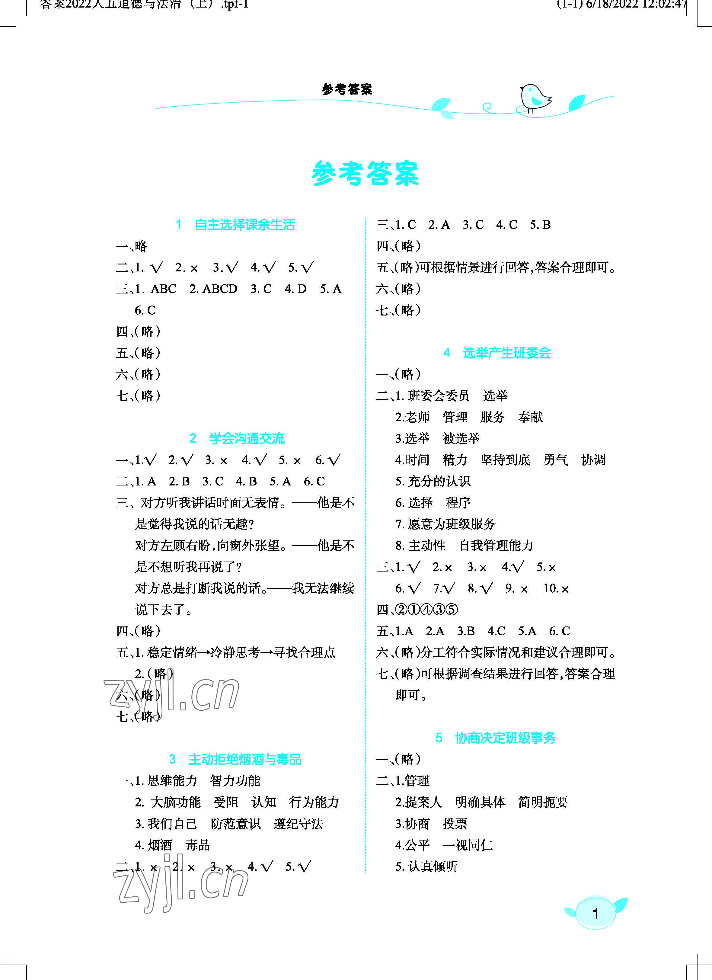 2022年長江作業(yè)本課堂作業(yè)五年級道德與法治上冊人教版 參考答案第1頁