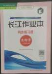 2022年長江作業(yè)本同步練習冊八年級生物上冊人教版