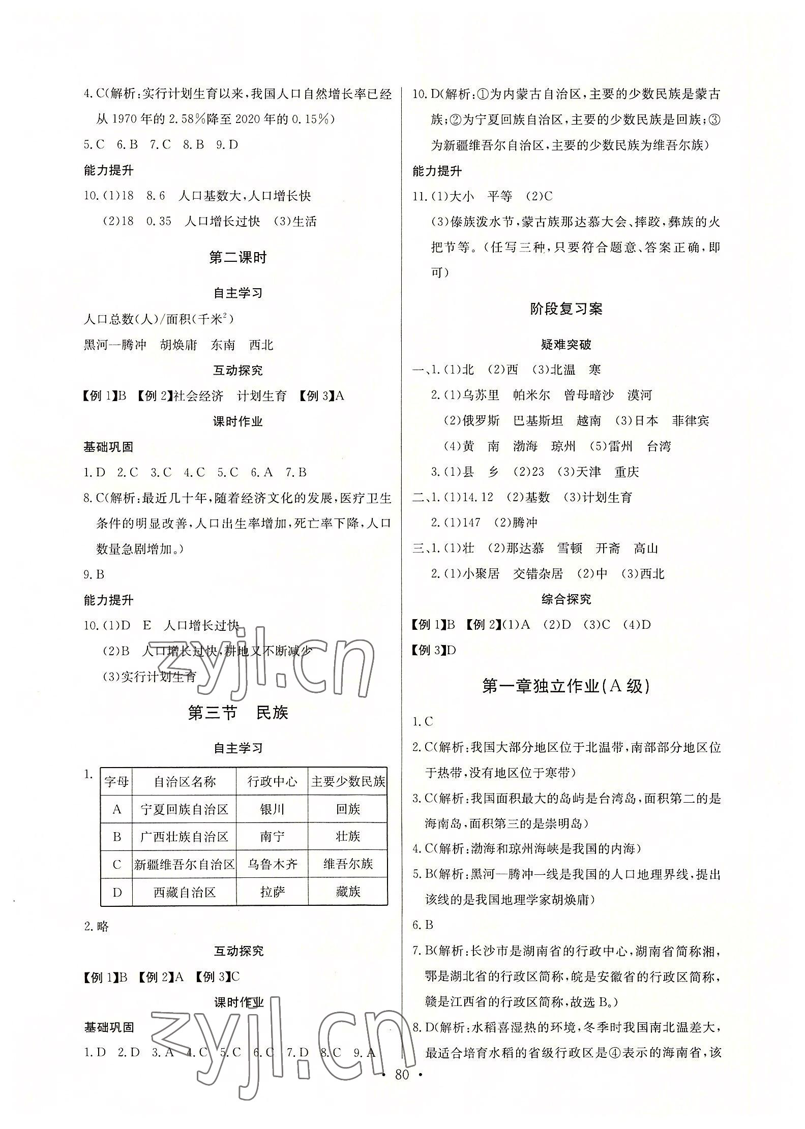 2022年長江全能學(xué)案同步練習(xí)冊八年級地理上冊人教版 第2頁