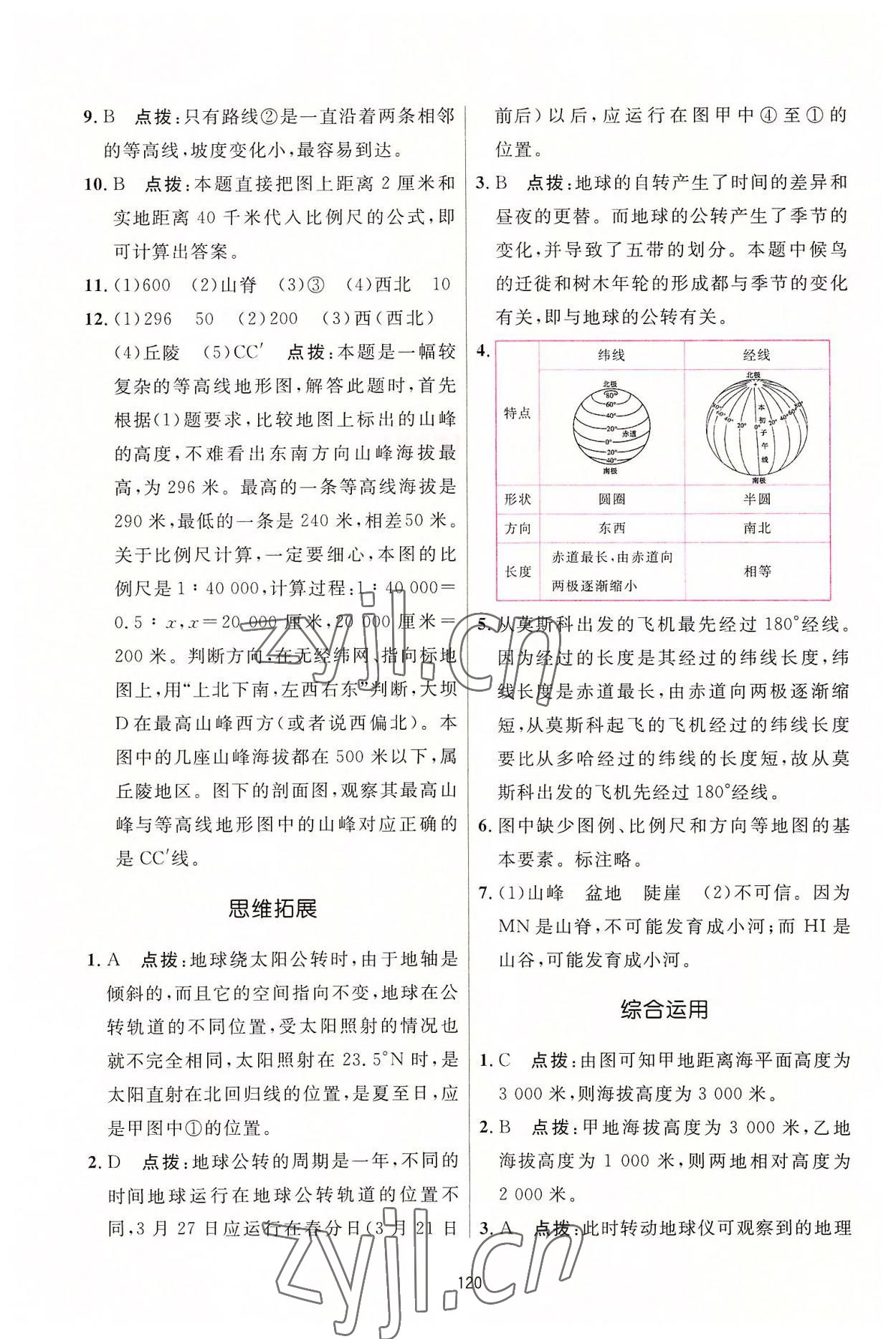 2022年三维数字课堂七年级地理上册人教版 第10页