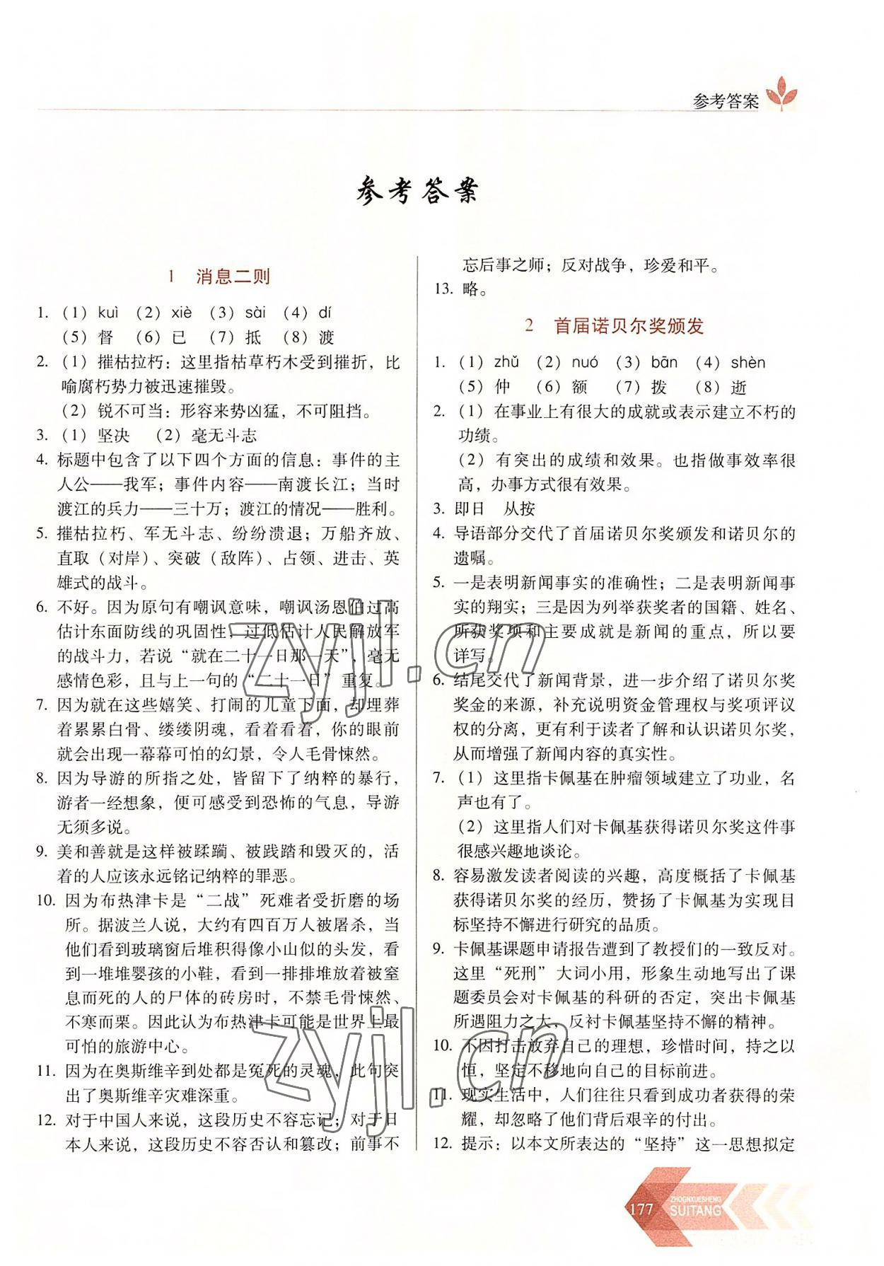 2022年隨堂同步練習(xí)八年級(jí)語(yǔ)文上冊(cè)人教版 第1頁(yè)