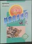 2022年隨堂同步練習(xí)八年級(jí)語(yǔ)文上冊(cè)人教版