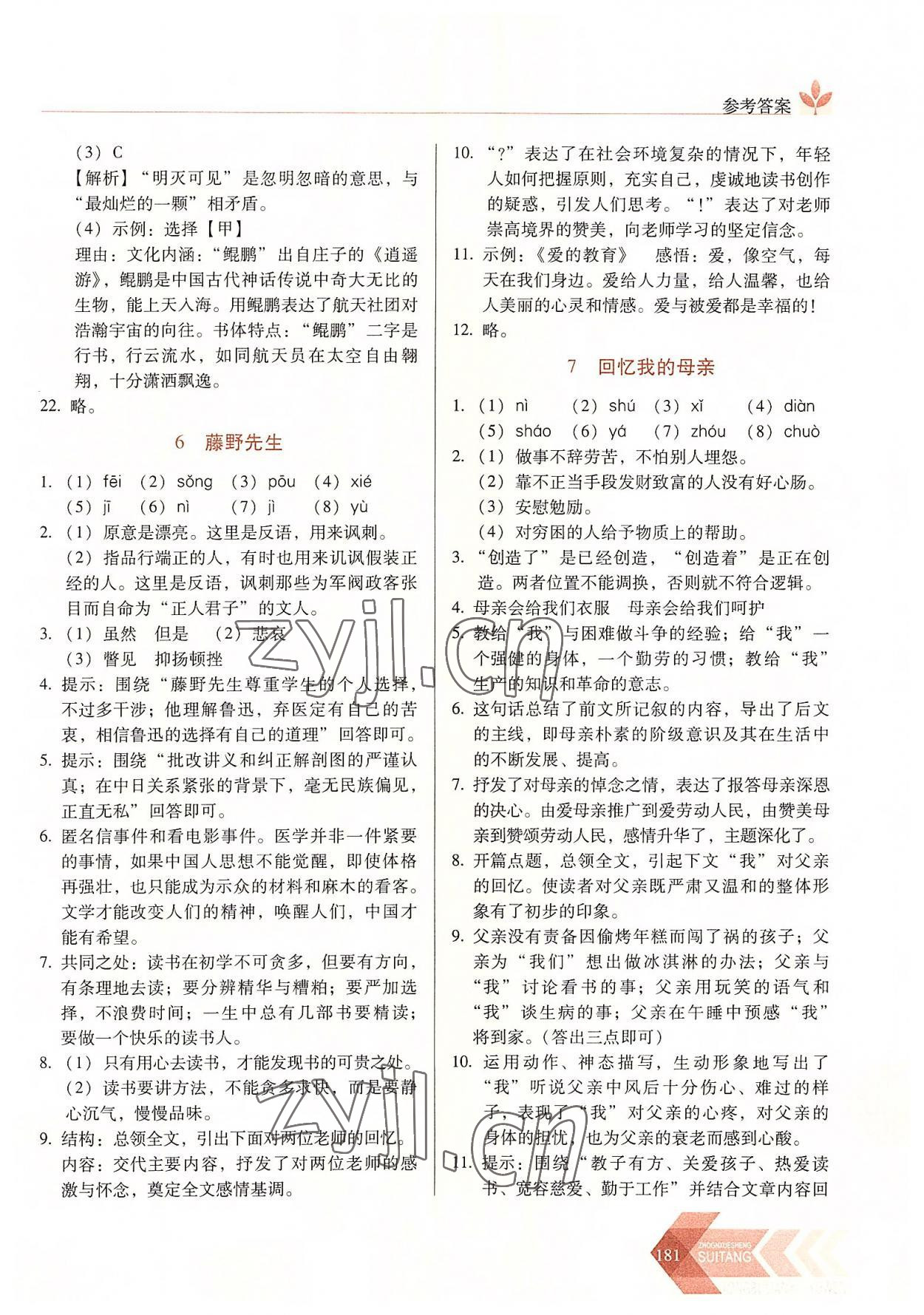 2022年隨堂同步練習(xí)八年級(jí)語(yǔ)文上冊(cè)人教版 第5頁(yè)